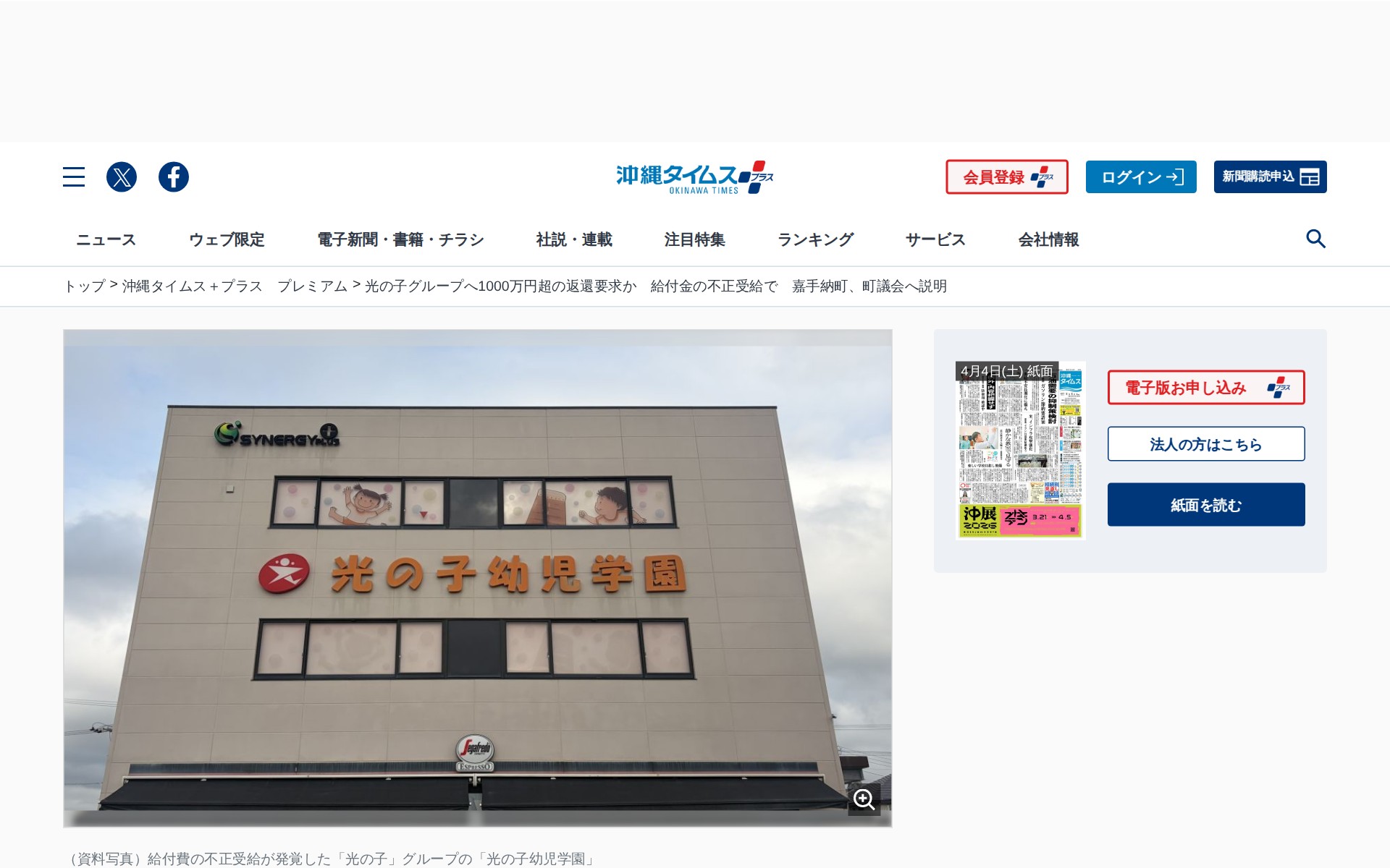 光の子グループへ1000万円超の返還要求か 給付金の不正受給で 嘉手納町、町議会へ説明 | 沖縄タイムス+プラス - 保存されたスクリーンショット