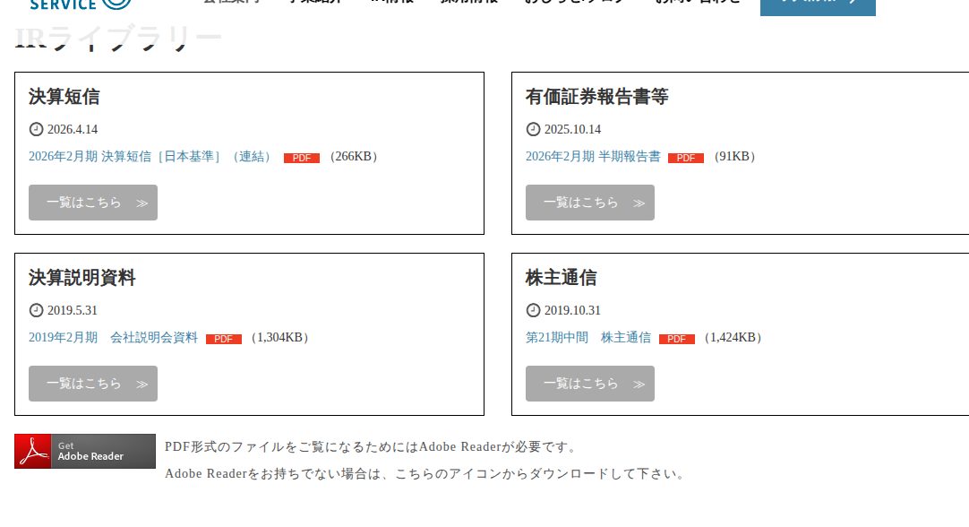 IRライブラリー | IR情報 | 株式会社ありがとうサービス - 保存されたスクリーンショット