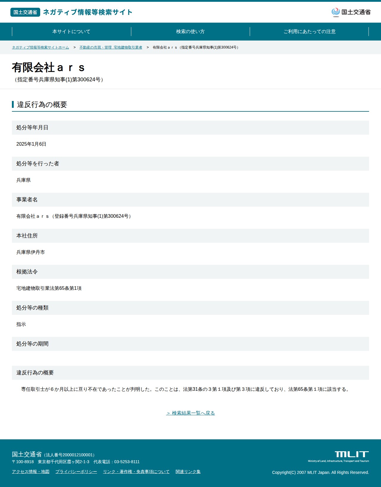 有限会社ars(指定番号兵庫県知事(1)第300624号) - 国土交通省 ネガティブ情報等検索サイト - 保存されたスクリーンショット
