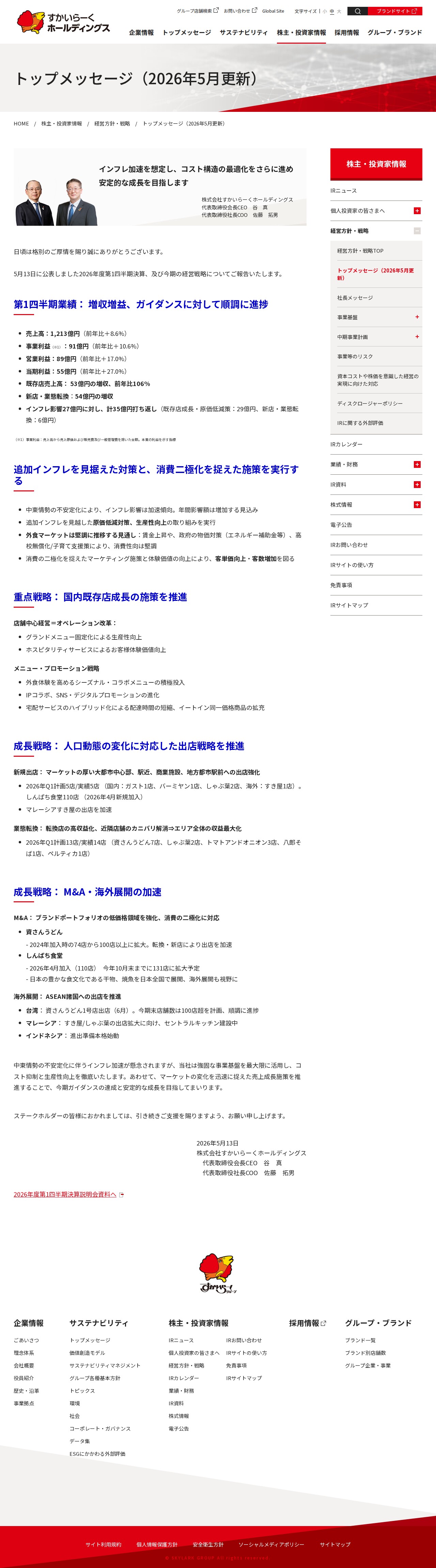 トップメッセージ | 経営方針・戦略 | 株主・投資家情報 | すかいらーくホールディングス - 保存されたスクリーンショット
