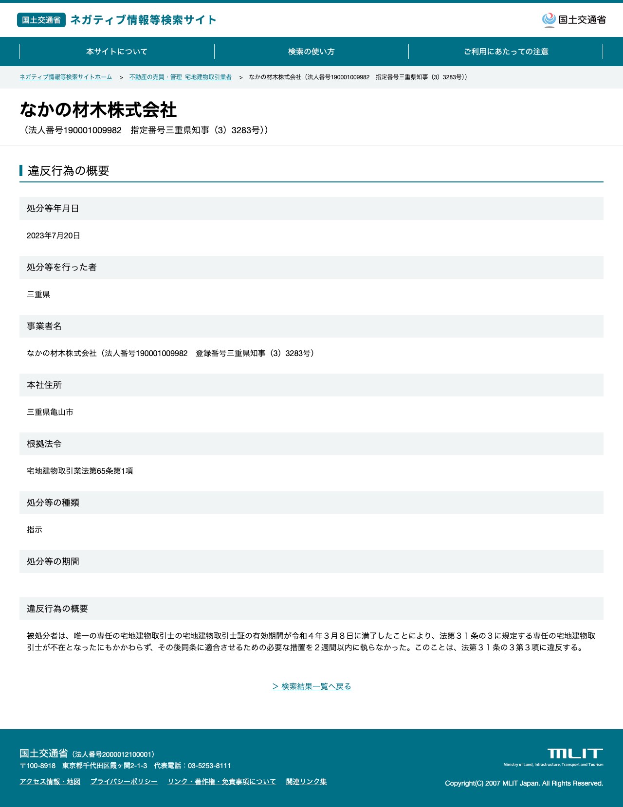 なかの材木株式会社(法人番号190001009982 指定番号三重県知事(3)3283号)) - 国土交通省 ネガティブ情報等検索サイト - 保存されたスクリーンショット