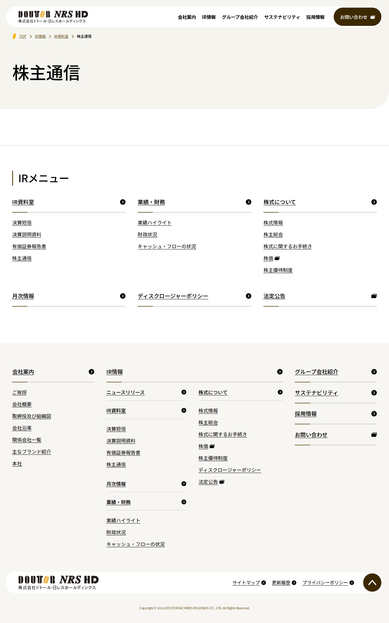 株主通信|株式会社ドトール・日レスホールディングス - 保存されたスクリーンショット