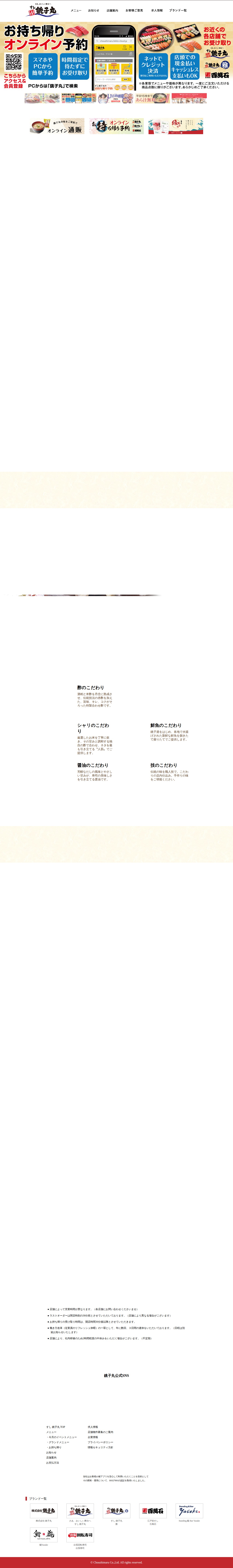 すし銚子丸 千葉・東京・埼玉・神奈川のお寿司屋さん - 保存されたスクリーンショット