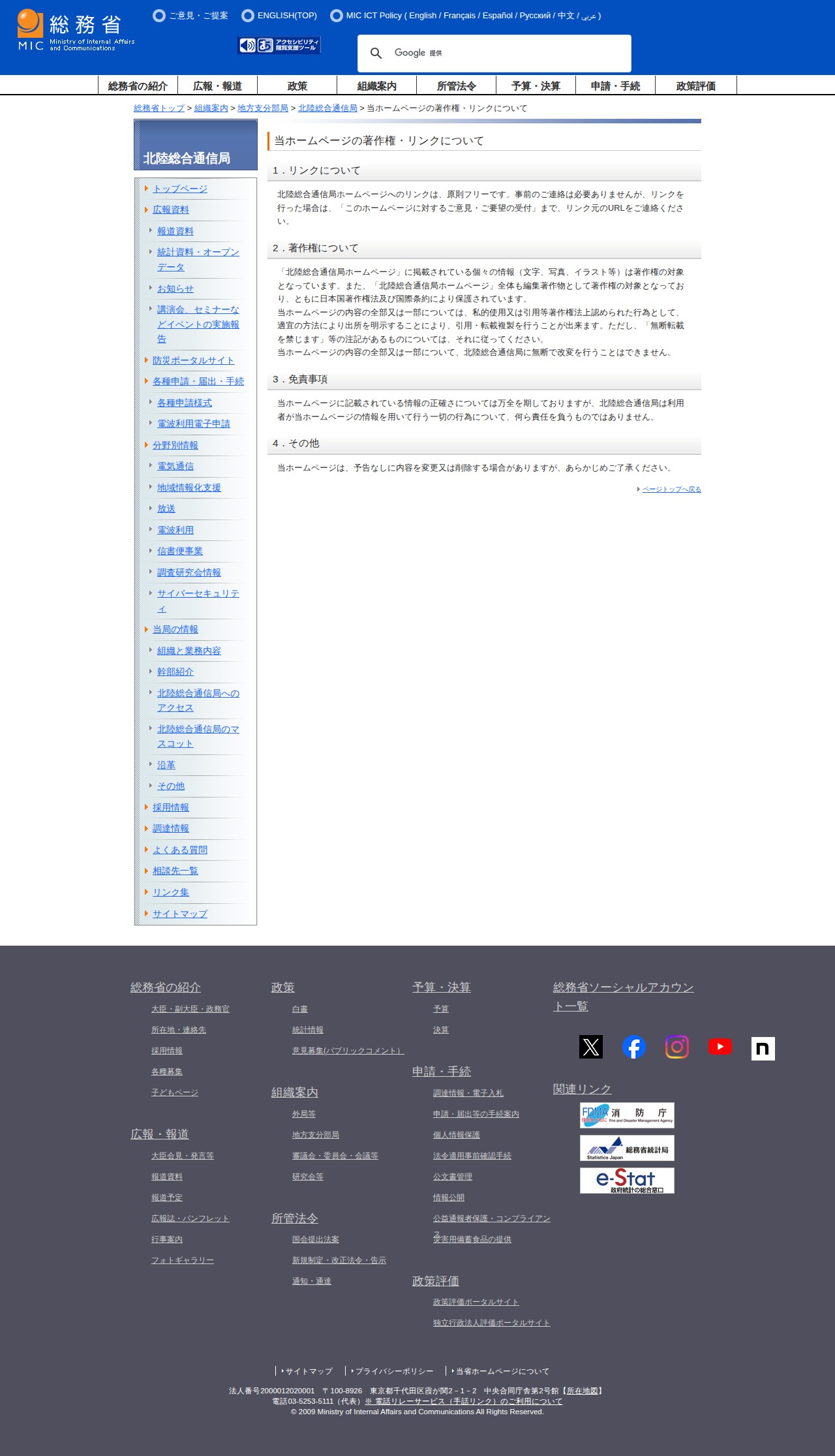 総務省|北陸総合通信局| 当ホームページの著作権・リンクについて - 保存されたスクリーンショット