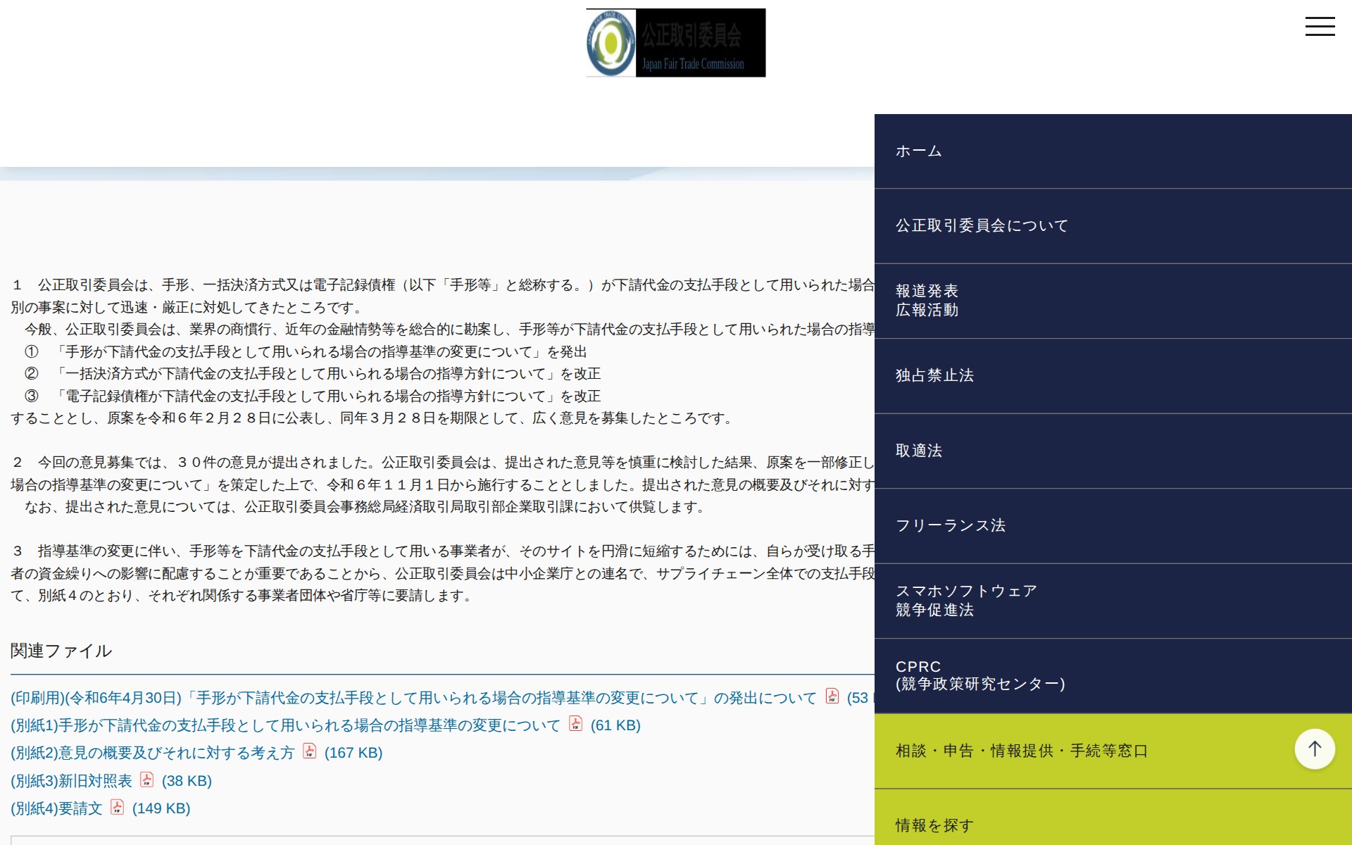 (令和6年4月30日)「手形が下請代金の支払手段として用いられる場合の指導基準の変更について」 の発出について | 公正取引委員会 - 保存されたスクリーンショット