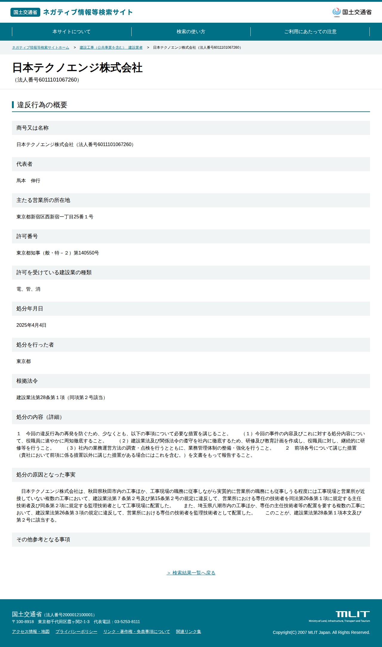 日本テクノエンジ株式会社(法人番号6011101067260) - 国土交通省 ネガティブ情報等検索サイト - 保存されたスクリーンショット