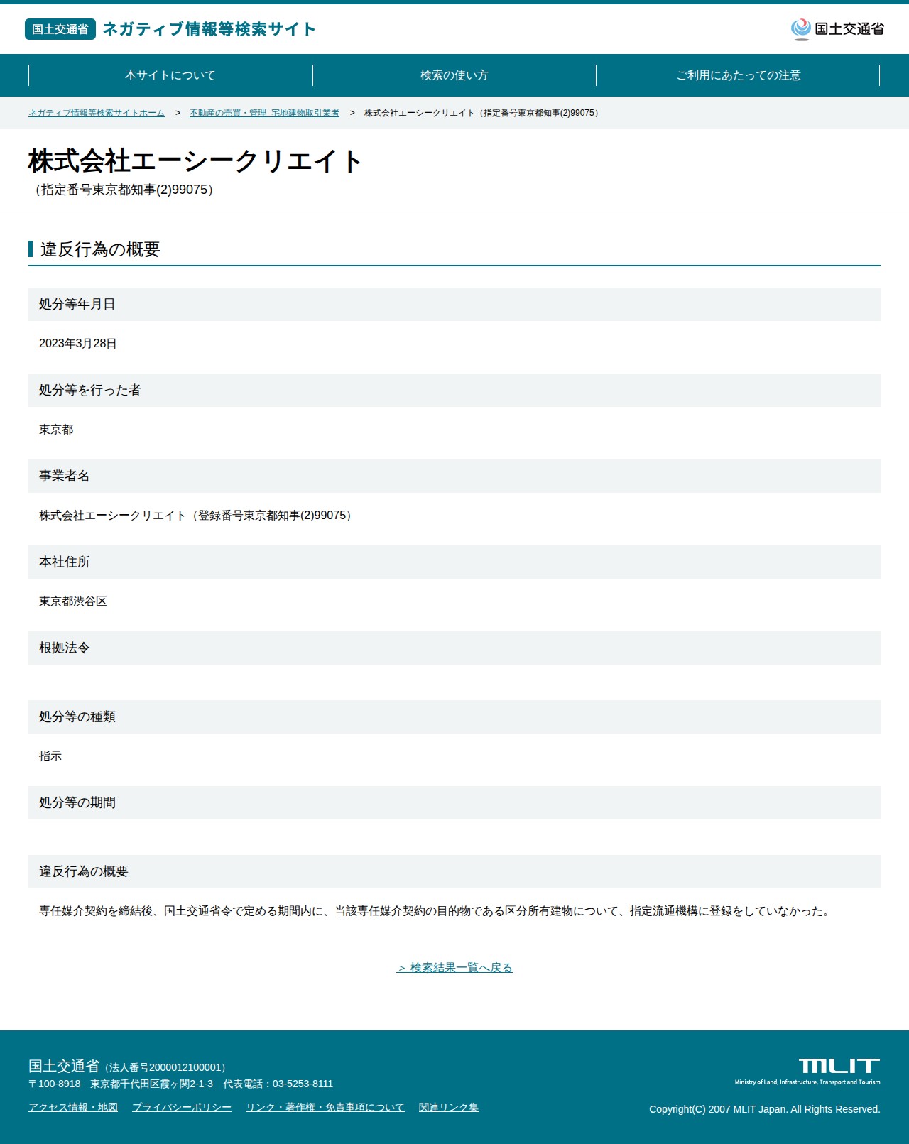株式会社エーシークリエイト(指定番号東京都知事(2)99075) - 国土交通省 ネガティブ情報等検索サイト - 保存されたスクリーンショット