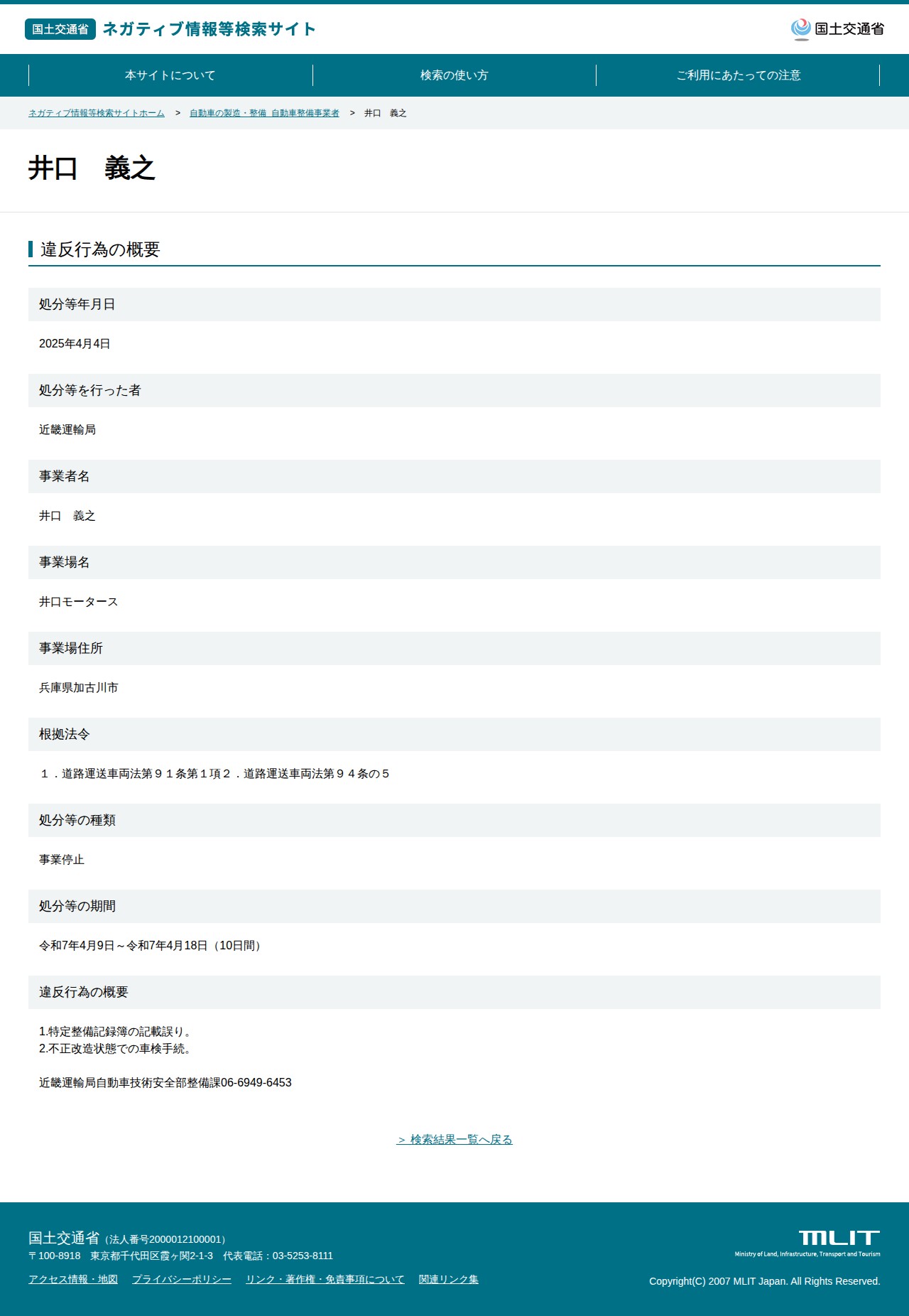 井口 義之 - 国土交通省 ネガティブ情報等検索サイト - 保存されたスクリーンショット
