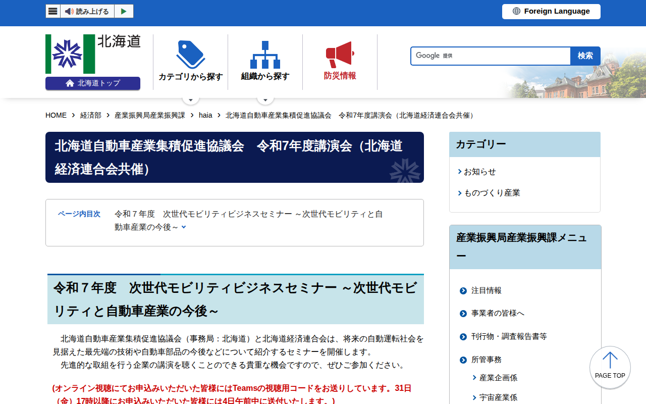 北海道自動車産業集積促進協議会 令和7年度講演会(北海道経済連合会共催) - 経済部産業振興局産業振興課 - 保存されたスクリーンショット