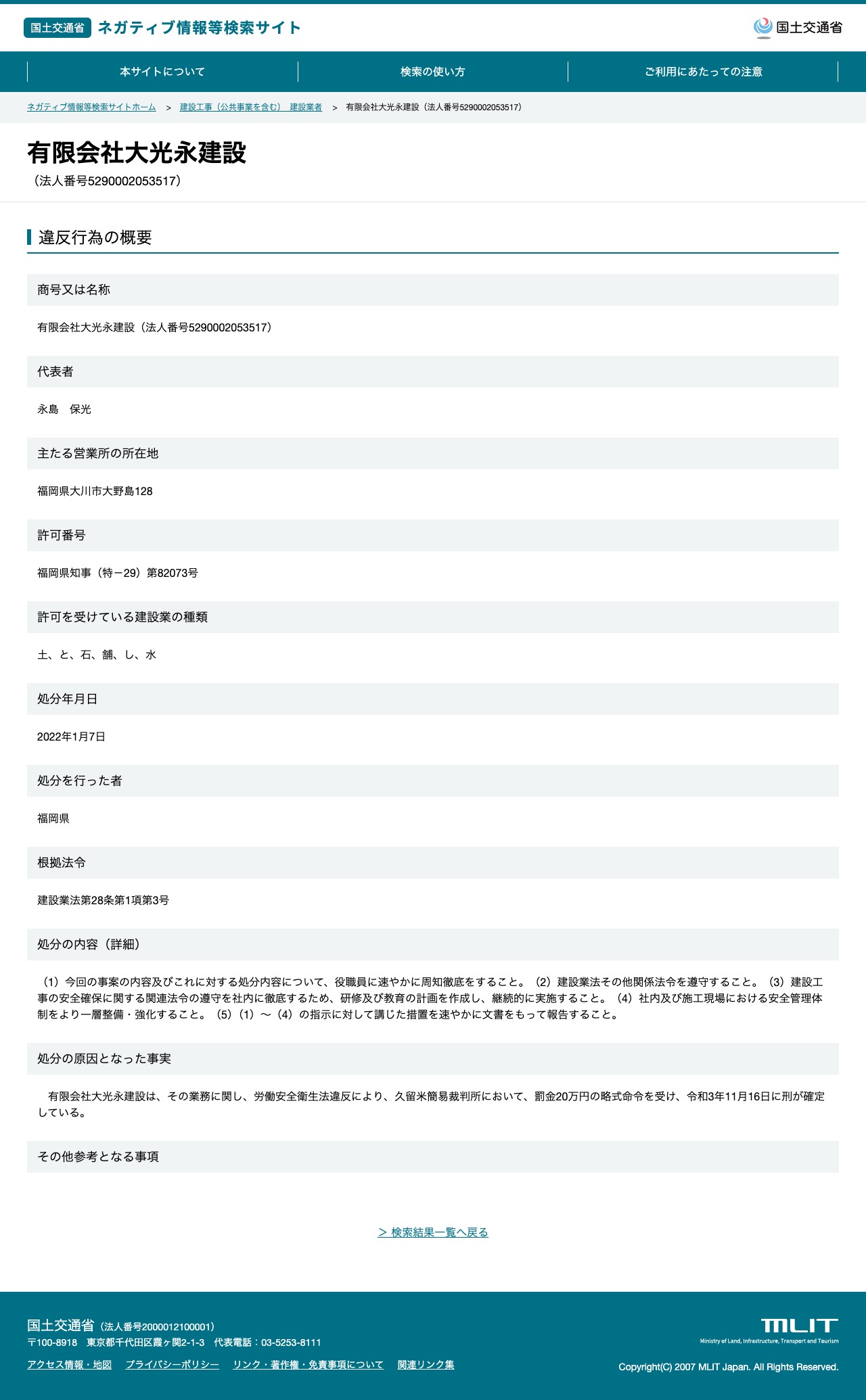 有限会社大光永建設(法人番号5290002053517) - 国土交通省 ネガティブ情報等検索サイト - 保存されたスクリーンショット