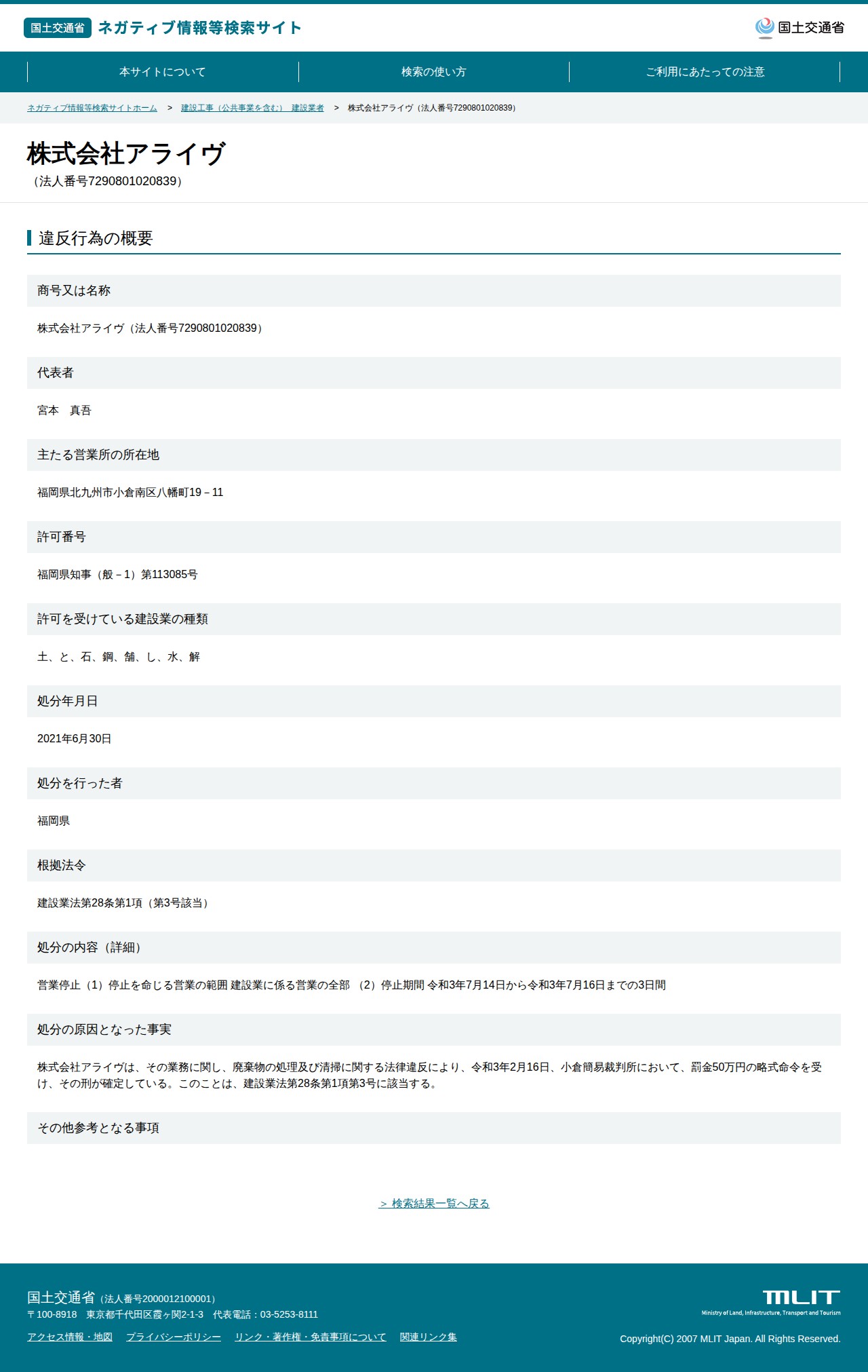 株式会社アライヴ(法人番号7290801020839) - 国土交通省 ネガティブ情報等検索サイト - 保存されたスクリーンショット