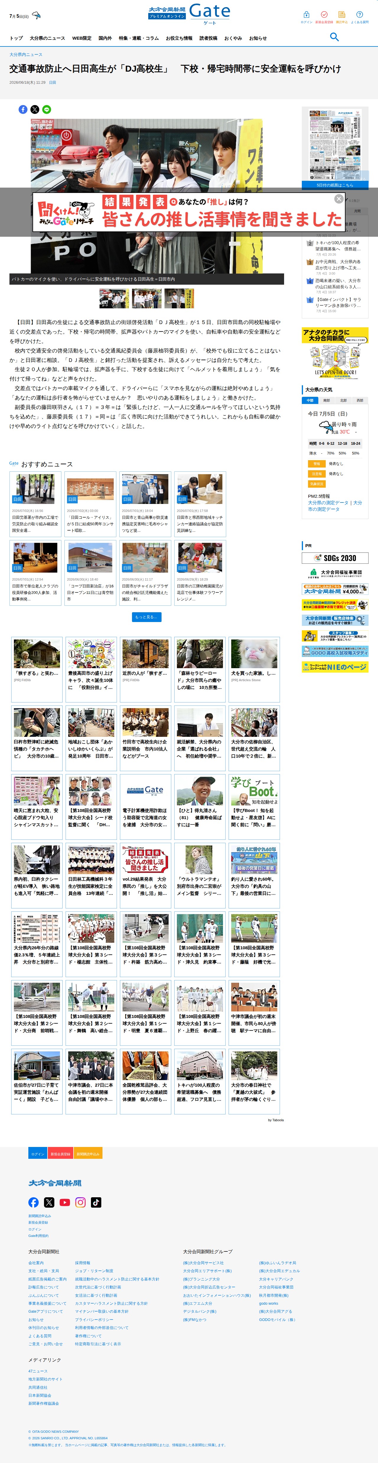 交通事故防止へ日田高生が「DJ高校生」 下校・帰宅時間帯に安全運転を呼びかけ - 大分のニュースなら 大分合同新聞プレミアムオンライン Gate - 保存されたスクリーンショット