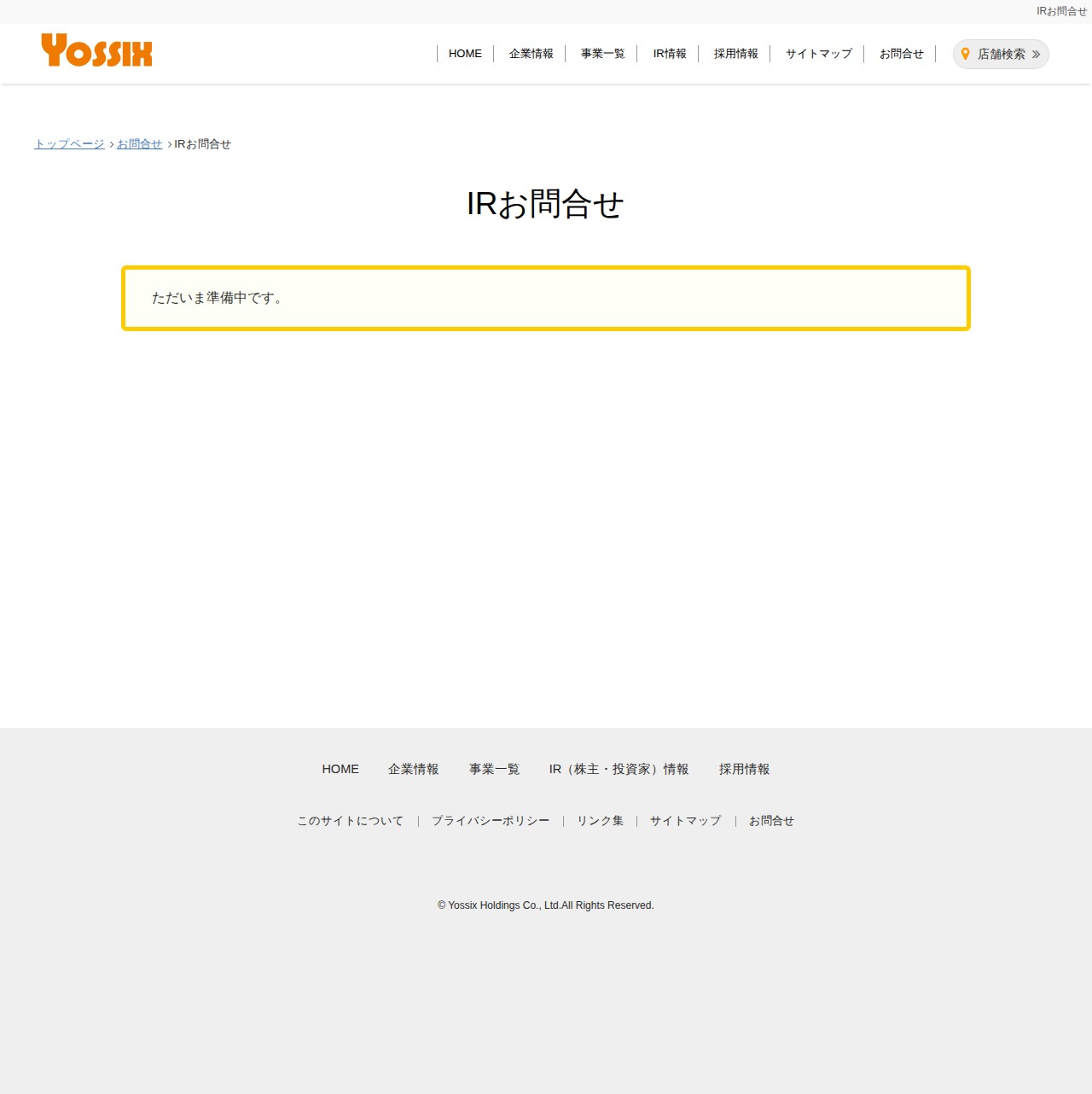 IRお問合せ | 株式会社ヨシックスホールディングス - 保存されたスクリーンショット