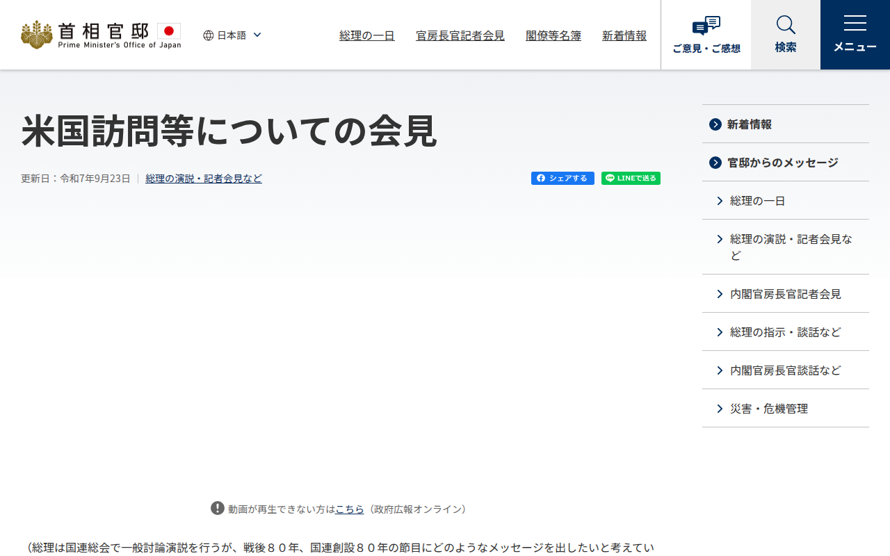 令和7年9月23日 米国訪問等についての会見 | 総理の演説・記者会見など | 首相官邸ホームページ - 保存されたスクリーンショット