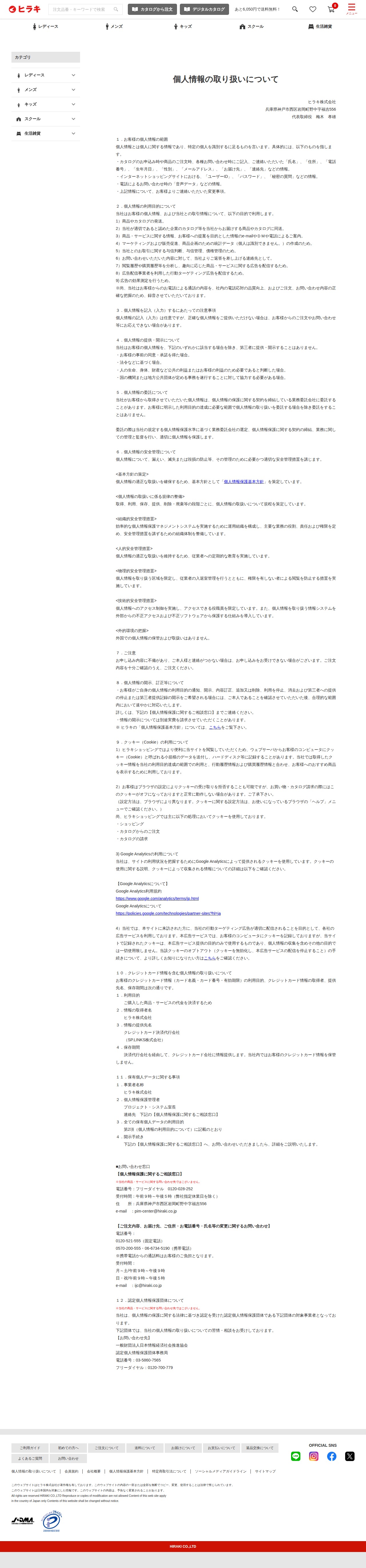 個人情報の取り扱いについて | 激安靴の通販 ヒラキ公式サイト - 保存されたスクリーンショット