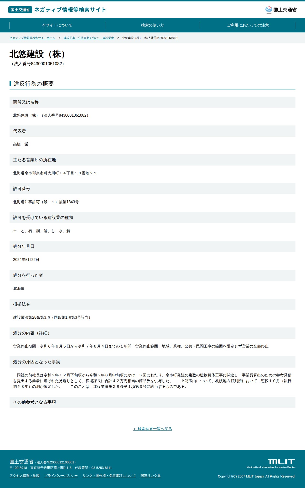 北悠建設(株)(法人番号8430001051082) - 国土交通省 ネガティブ情報等検索サイト - 保存されたスクリーンショット