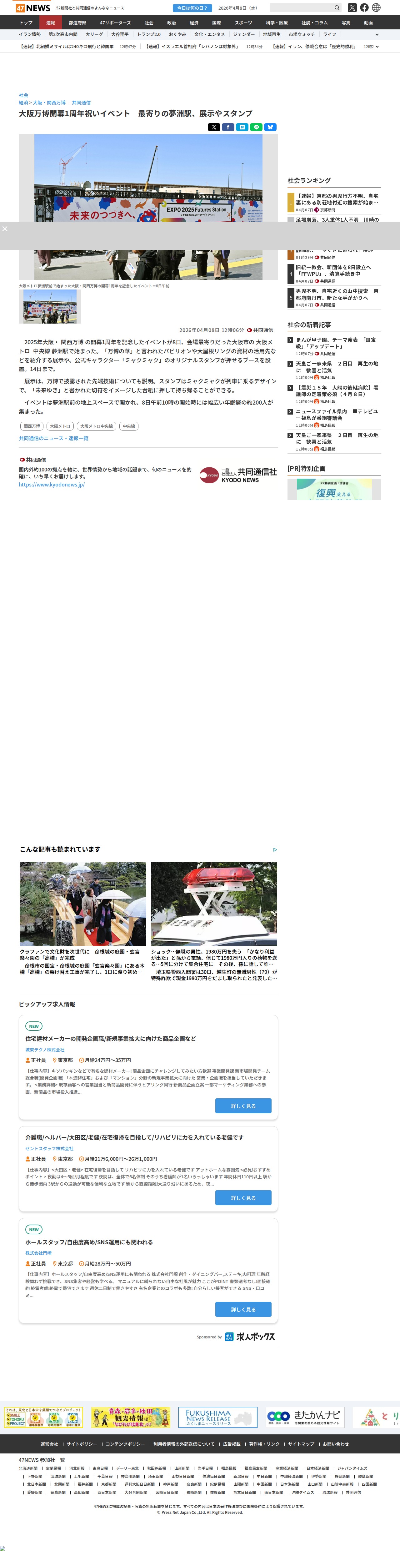 大阪万博開幕1周年祝いイベント 最寄りの夢洲駅、展示やスタンプ|47NEWS(よんななニュース) - 保存されたスクリーンショット