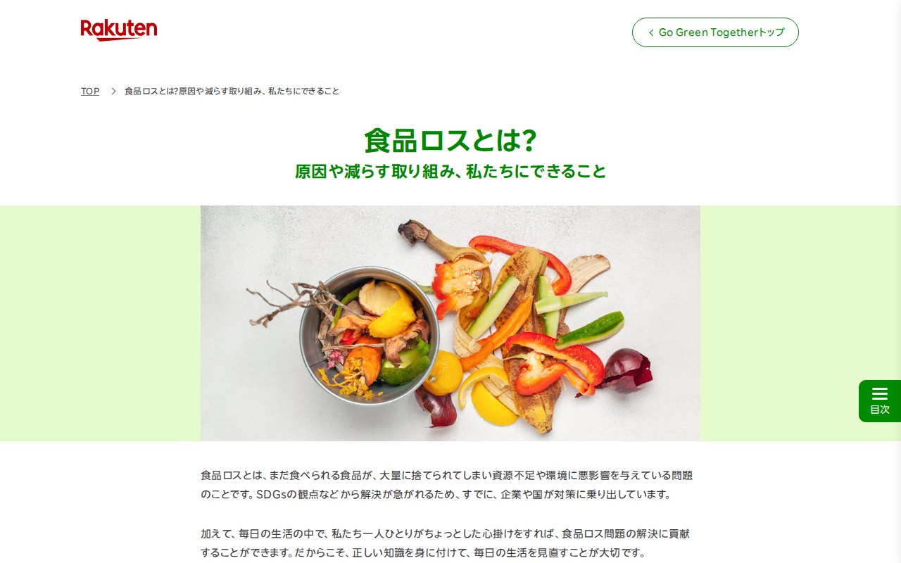 食品ロスとは?原因や減らす取り組み、私たちにできること | Go Green Together 楽天グループ株式会社 - 保存されたスクリーンショット