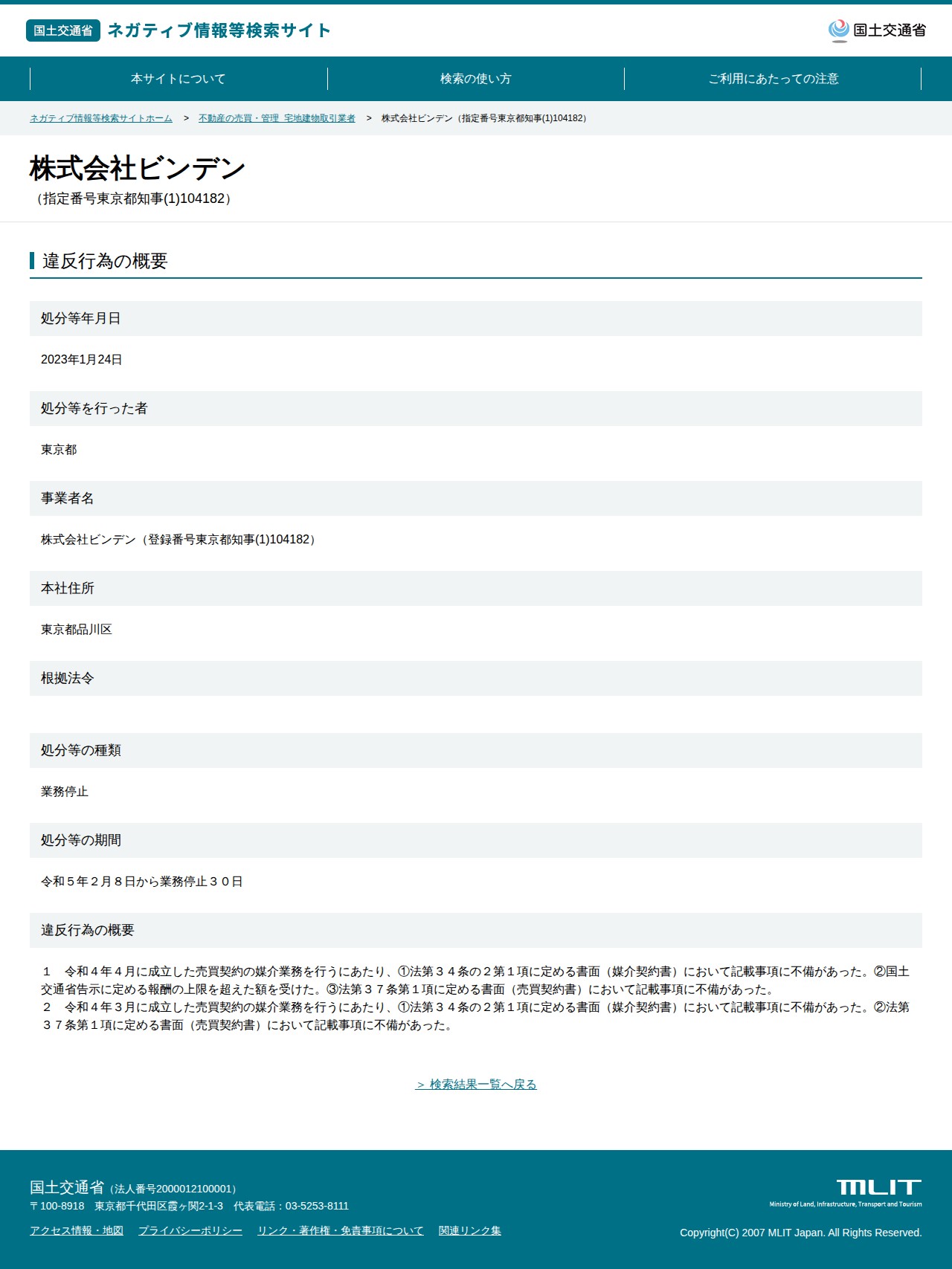 株式会社ビンデン(指定番号東京都知事(1)104182) - 国土交通省 ネガティブ情報等検索サイト - 保存されたスクリーンショット