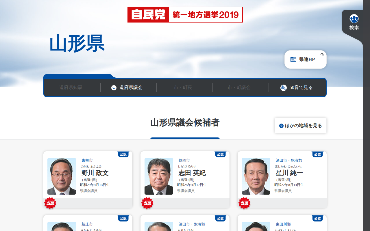 山形県 | 「日本の明日を切り拓く。」 | 2019年 第19回 統一地方選挙 | 自由民主党 - 保存されたスクリーンショット