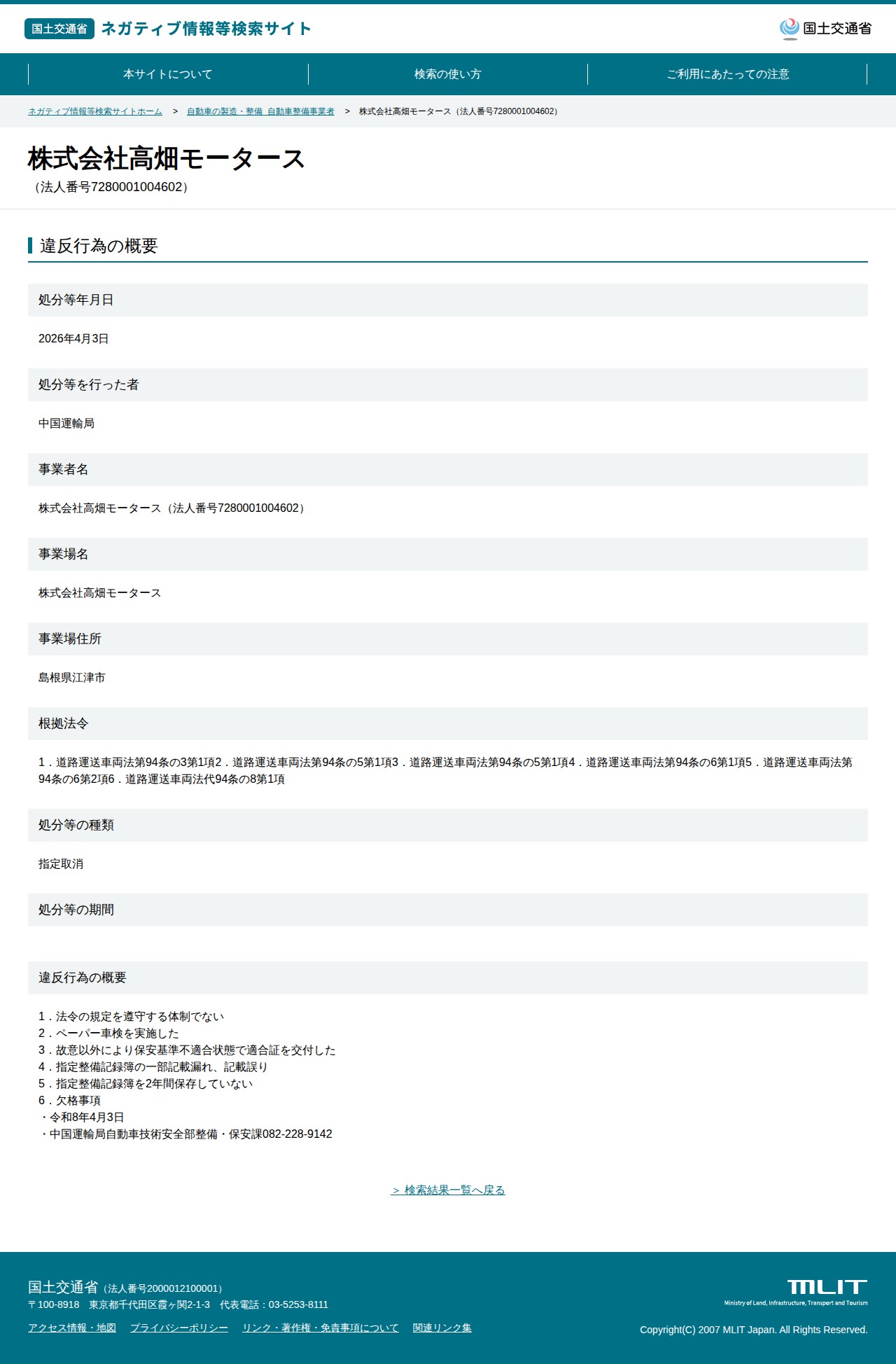 株式会社高畑モータース(法人番号7280001004602) - 国土交通省 ネガティブ情報等検索サイト - 保存されたスクリーンショット