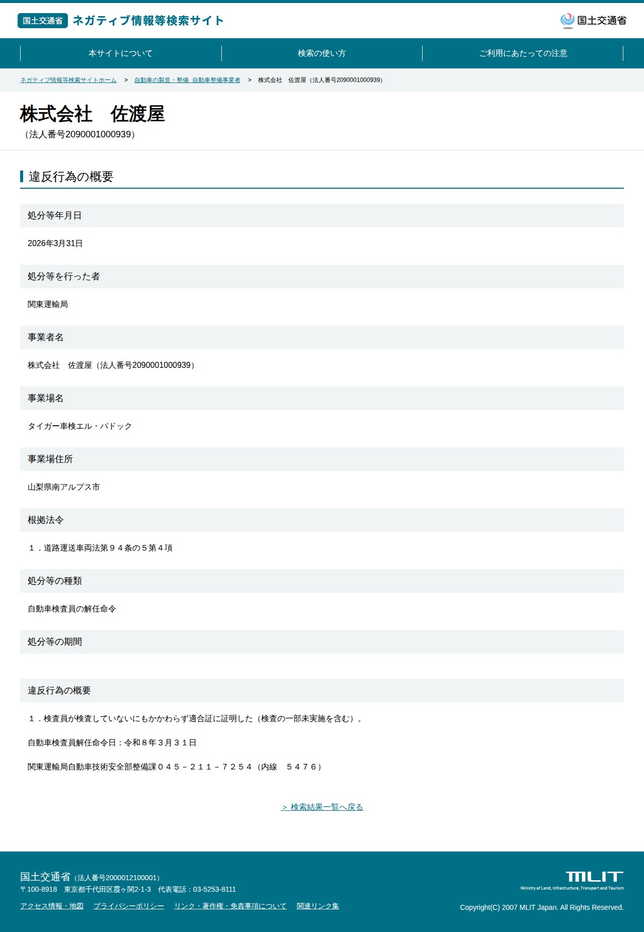 株式会社 佐渡屋(法人番号2090001000939) - 国土交通省 ネガティブ情報等検索サイト - 保存されたスクリーンショット