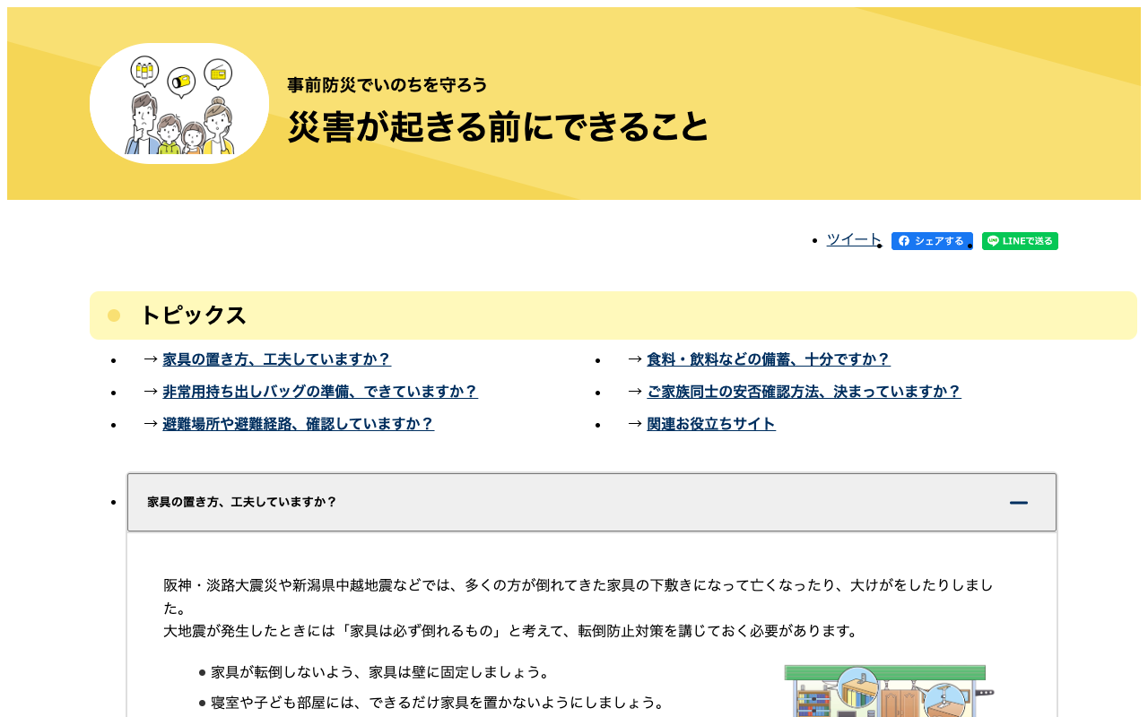 災害が起きる前にできること | 首相官邸ホームページ - 保存されたスクリーンショット
