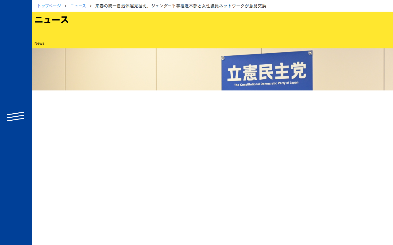 来春の統一自治体選見据え、ジェンダー平等推進本部と女性議員ネットワークが意見交換 - 立憲民主党 - 保存されたスクリーンショット