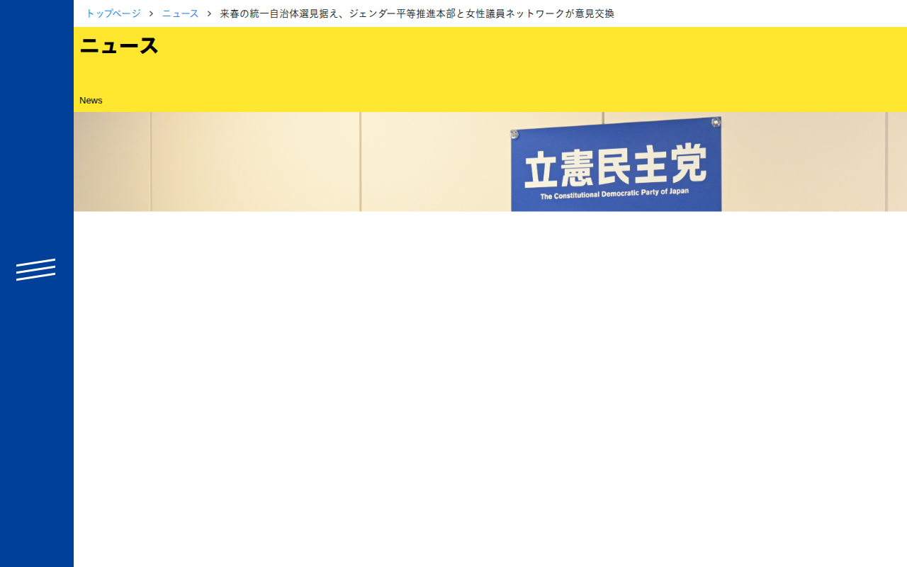 来春の統一自治体選見据え、ジェンダー平等推進本部と女性議員ネットワークが意見交換 - 立憲民主党 - 保存されたスクリーンショット