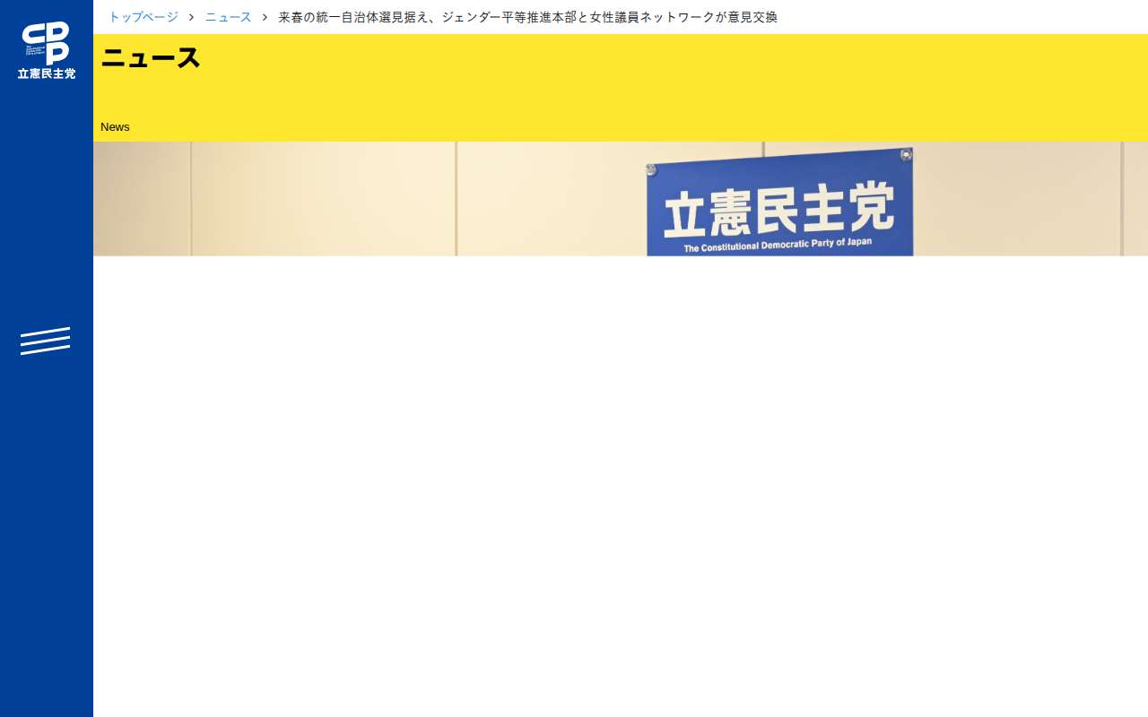 来春の統一自治体選見据え、ジェンダー平等推進本部と女性議員ネットワークが意見交換 - 立憲民主党 - 保存されたスクリーンショット