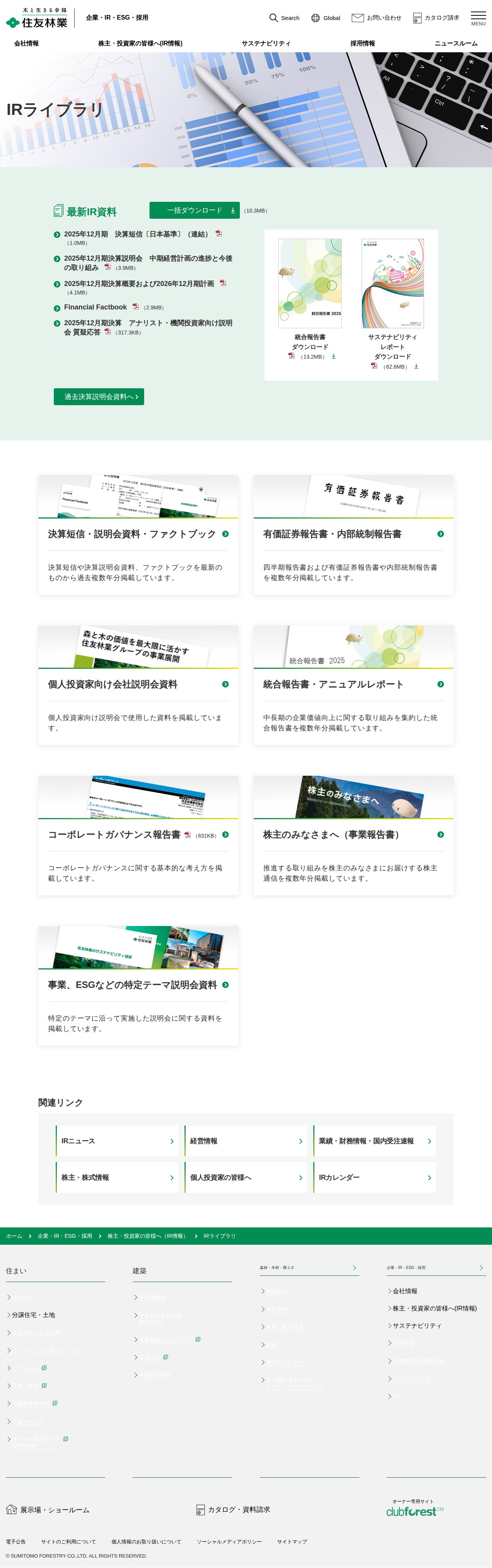 IRライブラリ | 住友林業 - 保存されたスクリーンショット