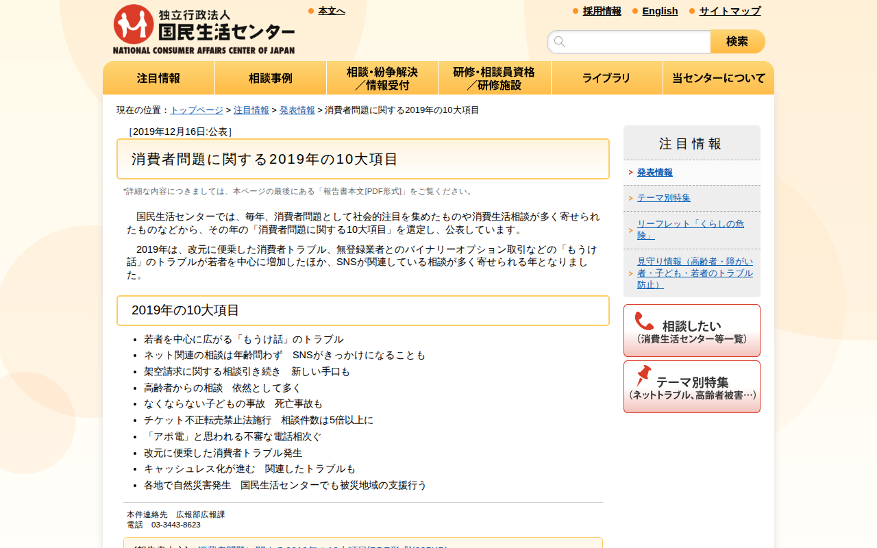 消費者問題に関する2019年の10大項目(発表情報)_国民生活センター - Saved screenshot