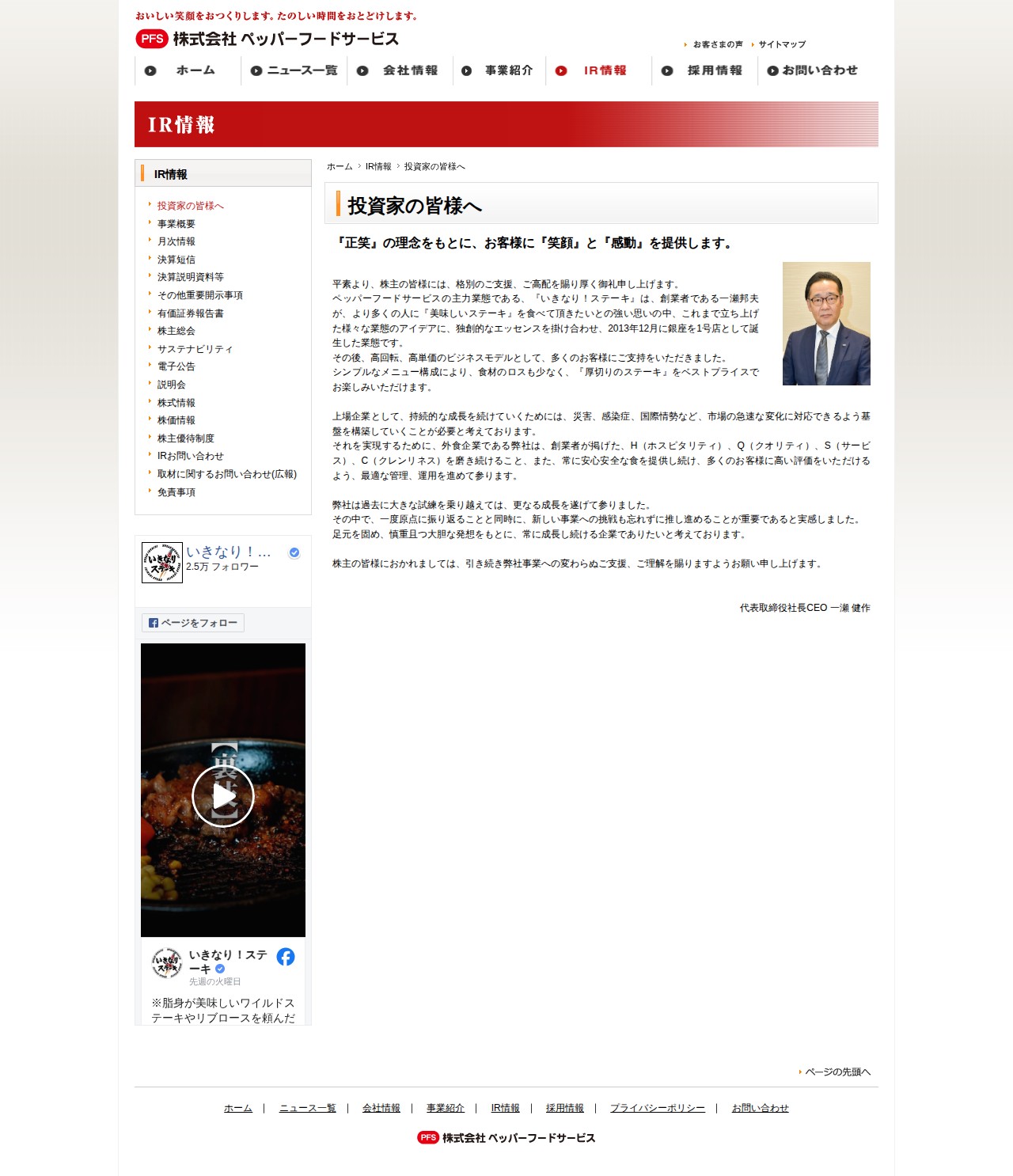 投資家の皆様へ | IR情報 | 株式会社ペッパーフードサービス - 保存されたスクリーンショット