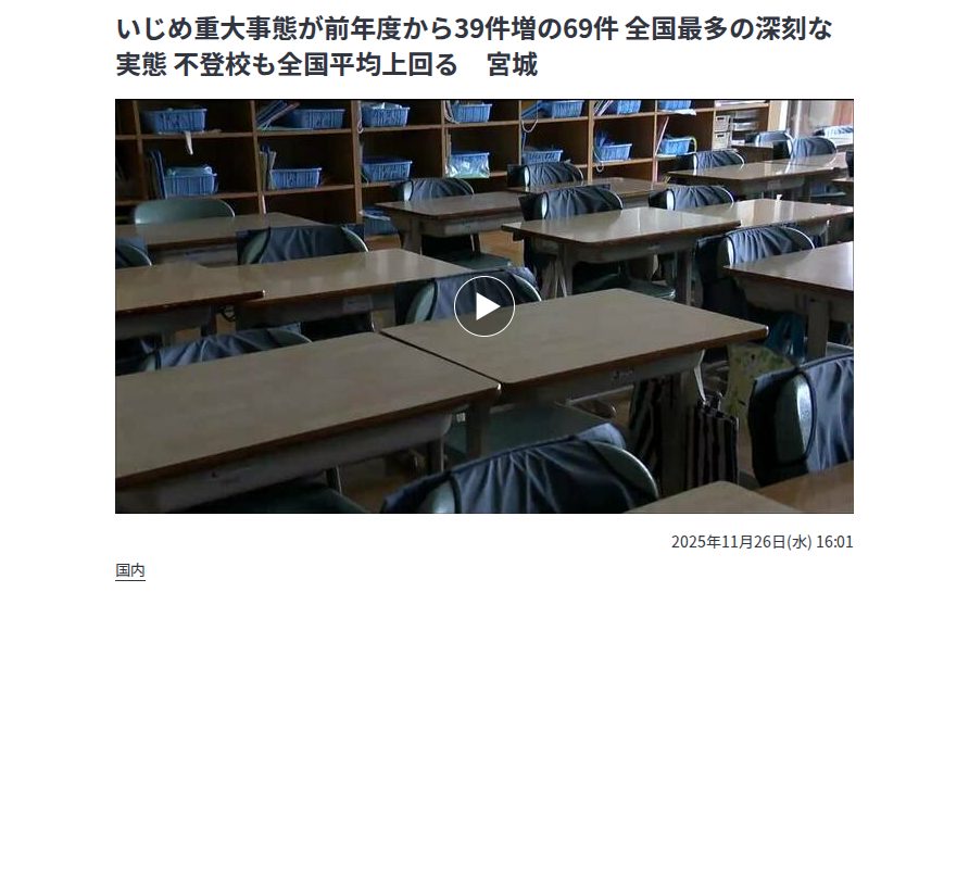 いじめ重大事態が前年度から39件増の69件 全国最多の深刻な実態 不登校も全国平均上回る 宮城 | 宮城のニュース│tbc NEWS│tbc東北放送 (1ページ) - 保存されたスクリーンショット