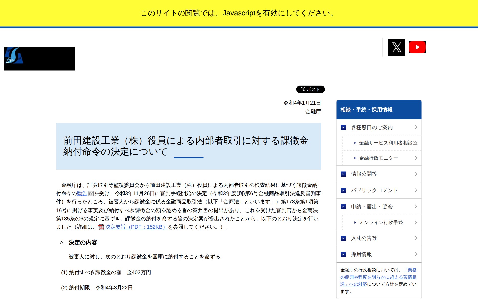 前田建設工業(株)役員による内部者取引に対する課徴金納付命令の決定について:金融庁 - 保存されたスクリーンショット