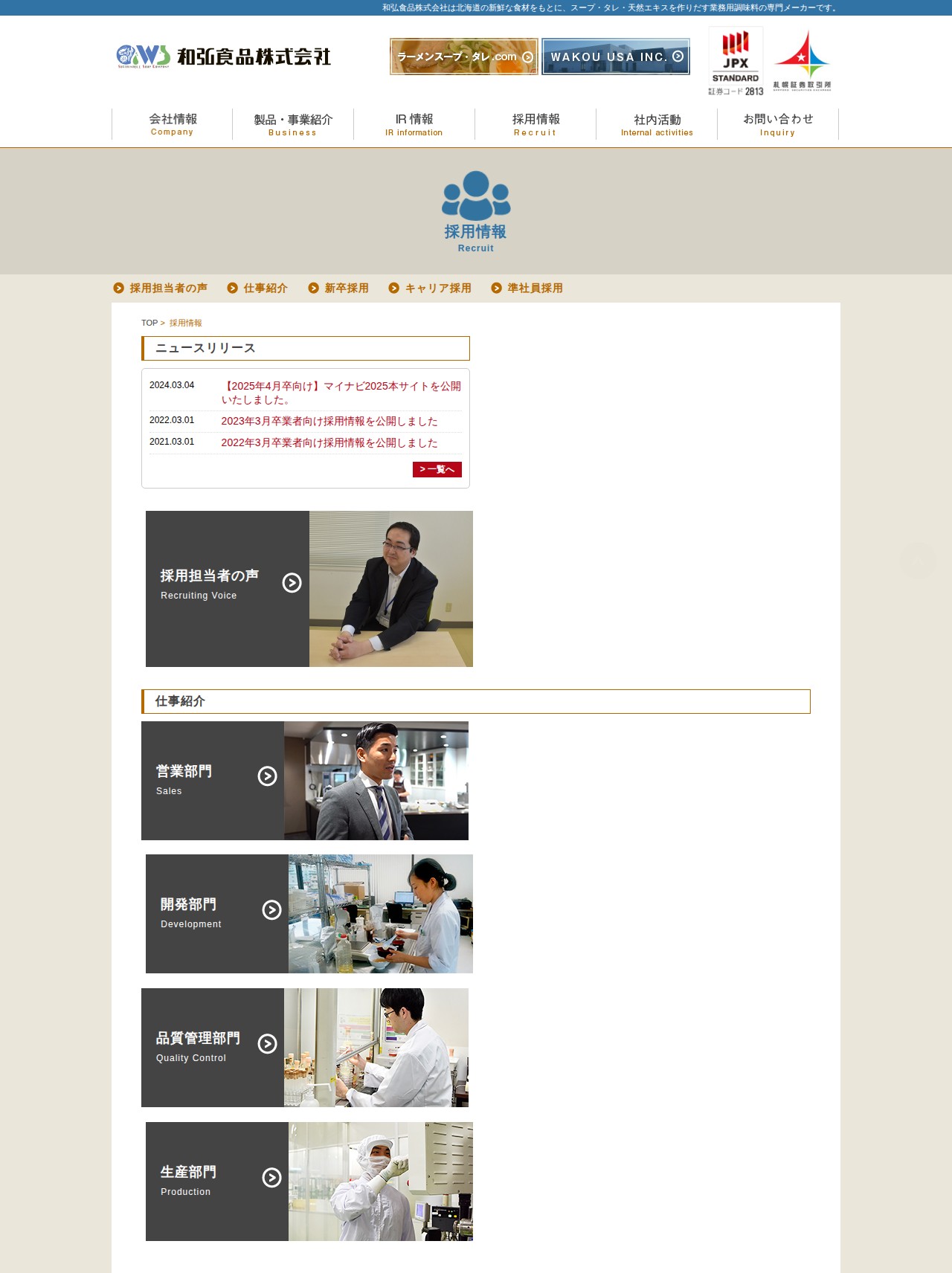 採用情報 - 業務用調味料の和弘食品 - 保存されたスクリーンショット