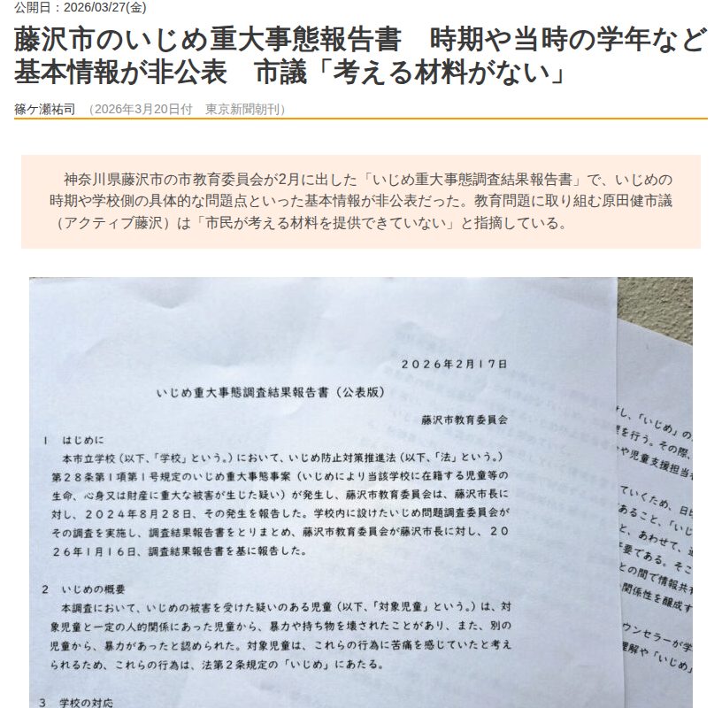 藤沢市のいじめ重大事態報告書 時期や当時の学年など基本情報が非公表 市議「考える材料がない」 | 東京すくすく - 保存されたスクリーンショット
