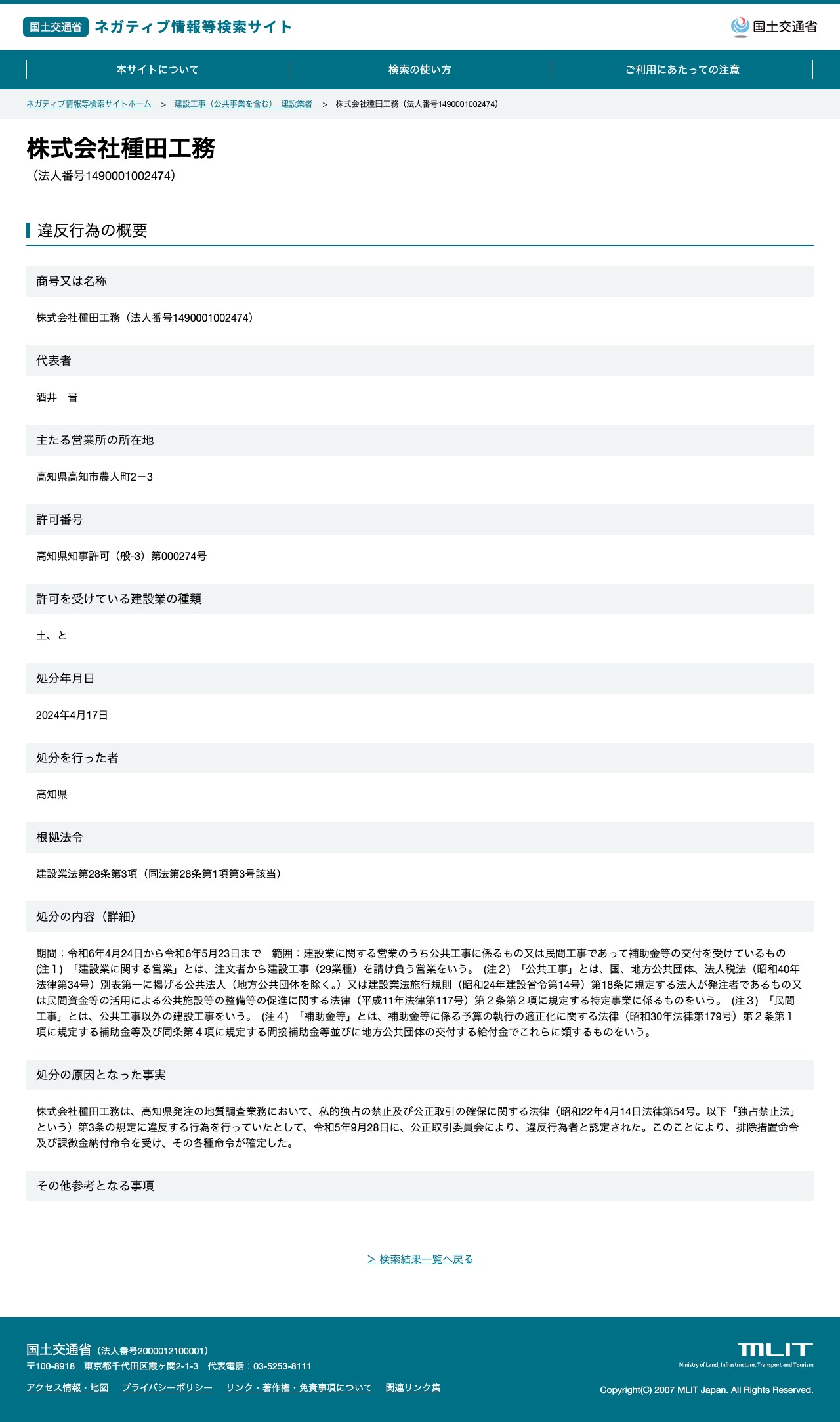 株式会社種田工務(法人番号1490001002474) - 国土交通省 ネガティブ情報等検索サイト - 保存されたスクリーンショット