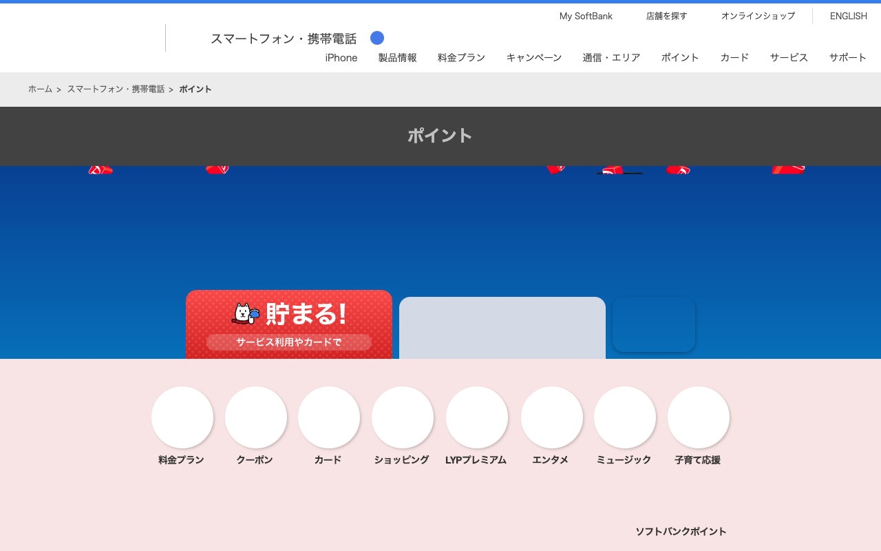 ソフトバンクはPayPayポイントがとにかく貯まる! | スマートフォン・携帯電話 | ソフトバンク - 保存されたスクリーンショット