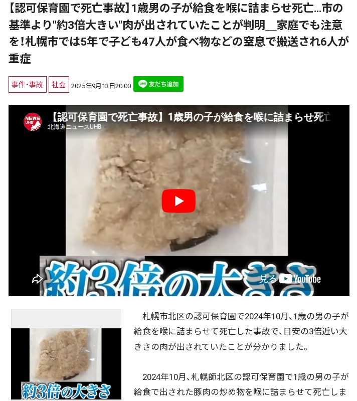 【認可保育園で死亡事故】1歳男の子が給食を喉に詰まらせ死亡…市の基準より"約3倍大きい"肉が出されていたことが判明_家庭でも注意を!札幌市では5年で子ども47人が食べ物などの窒息で搬送され6人が重症 - 保存されたスクリーンショット