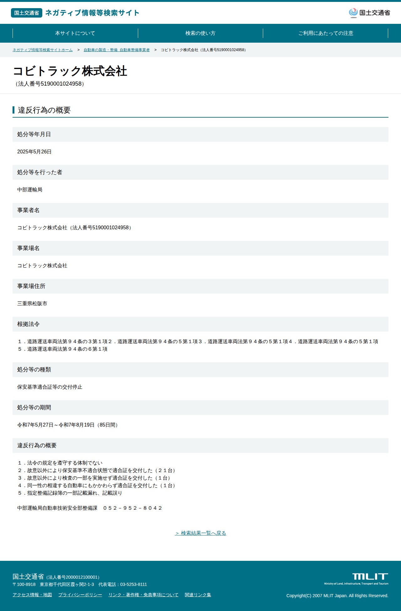 コビトラック株式会社(法人番号5190001024958) - 国土交通省 ネガティブ情報等検索サイト - 保存されたスクリーンショット