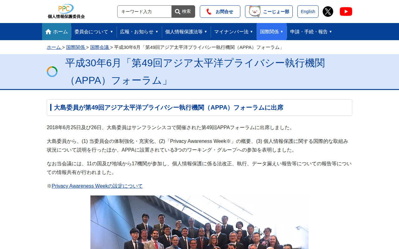 平成30年6月「第49回アジア太平洋プライバシー執行機関(APPA)フォーラム」 |個人情報保護委員会 - 保存されたスクリーンショット