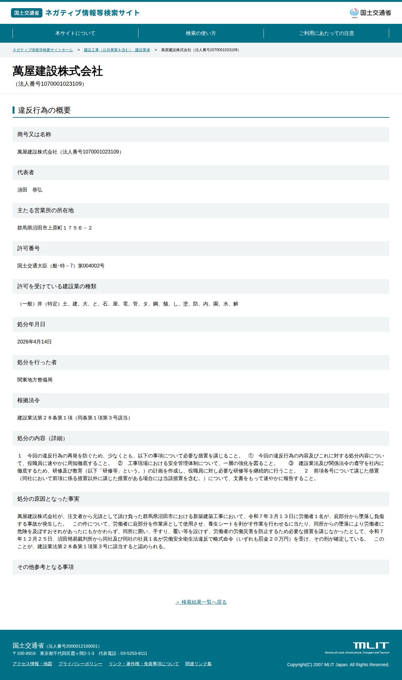 萬屋建設株式会社(法人番号1070001023109) - 国土交通省 ネガティブ情報等検索サイト - 保存されたスクリーンショット