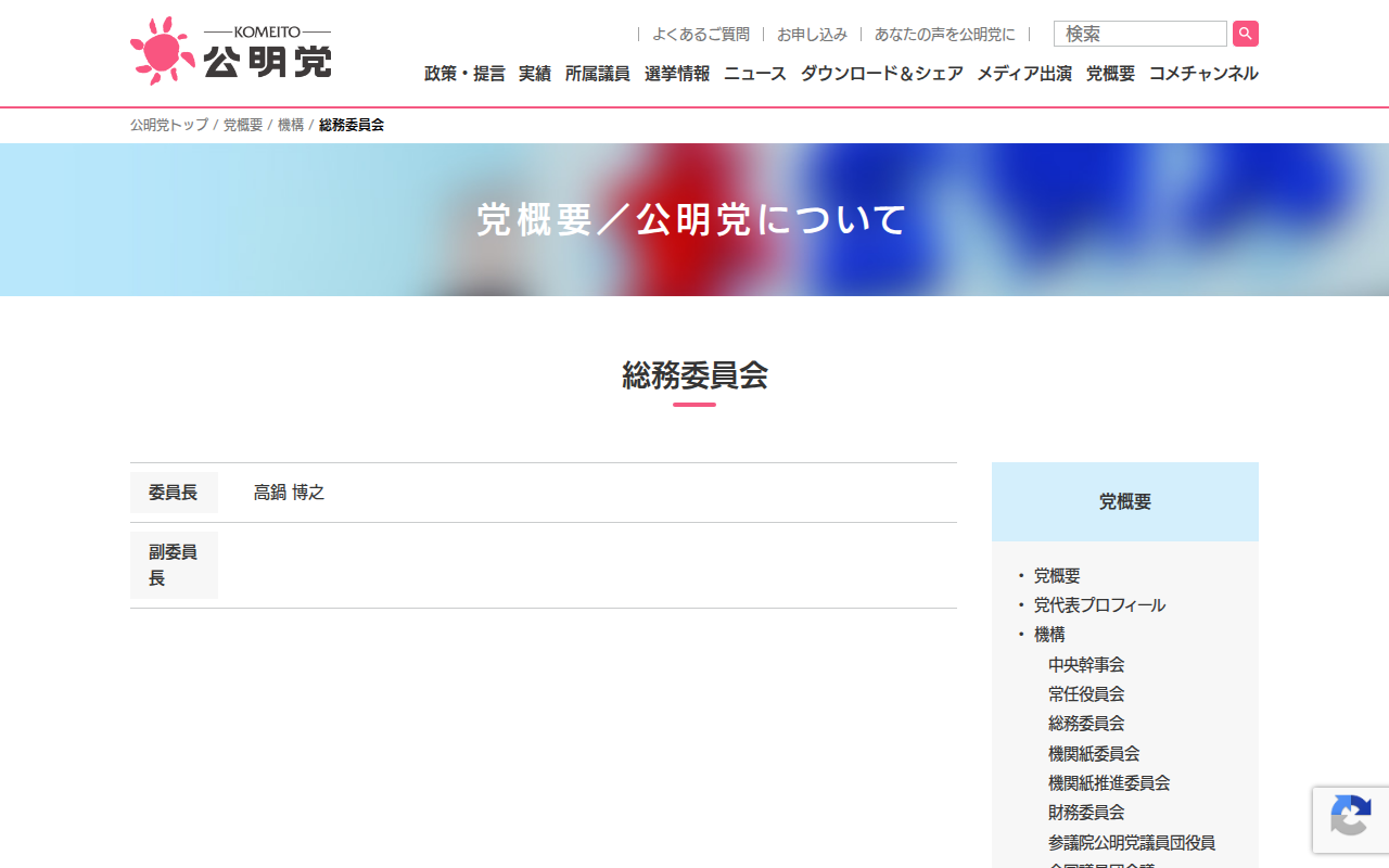 総務委員会 | 党概要 | 公明党 - Saved screenshot