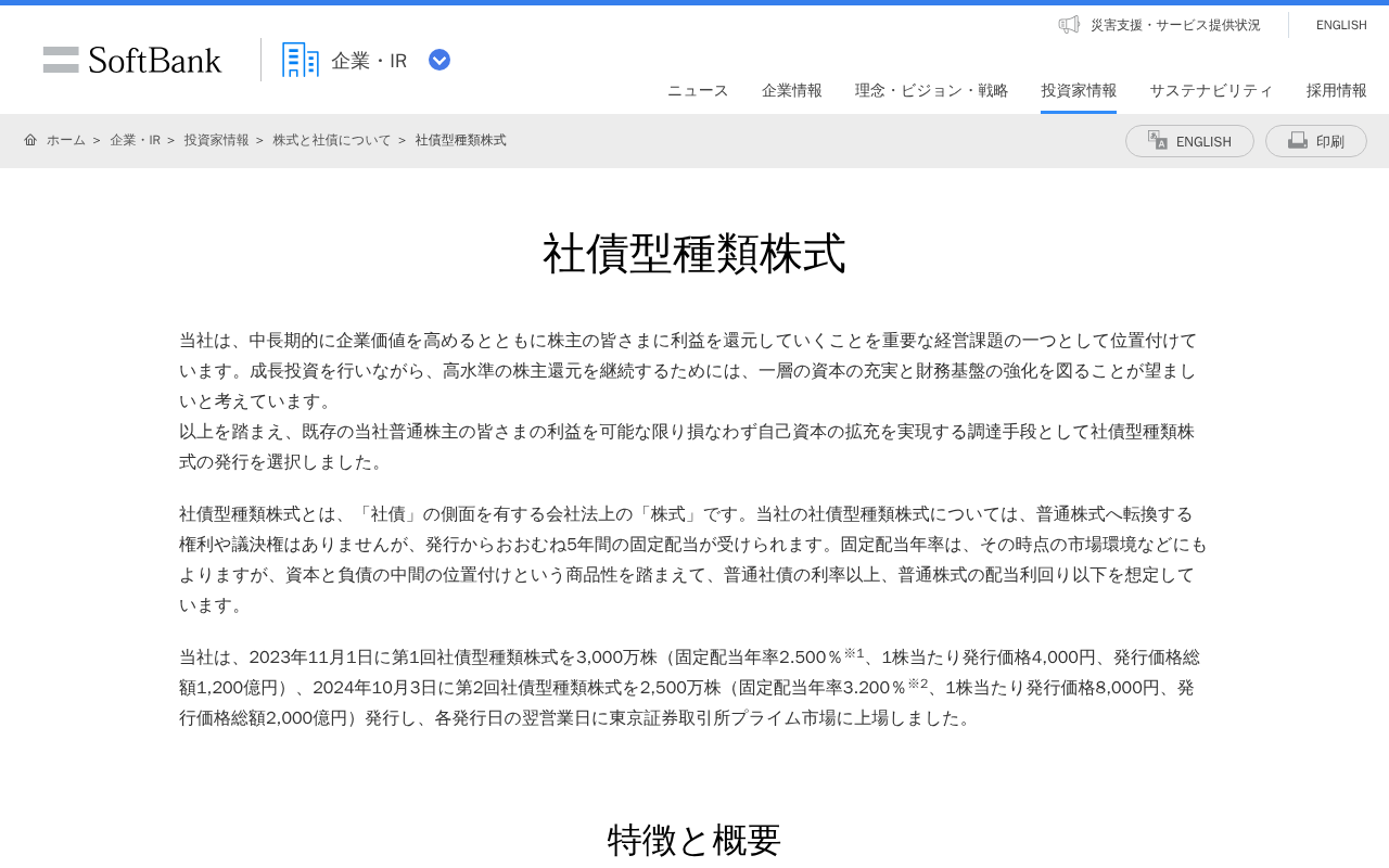 社債型種類株式 | 企業・IR | ソフトバンク - 保存されたスクリーンショット