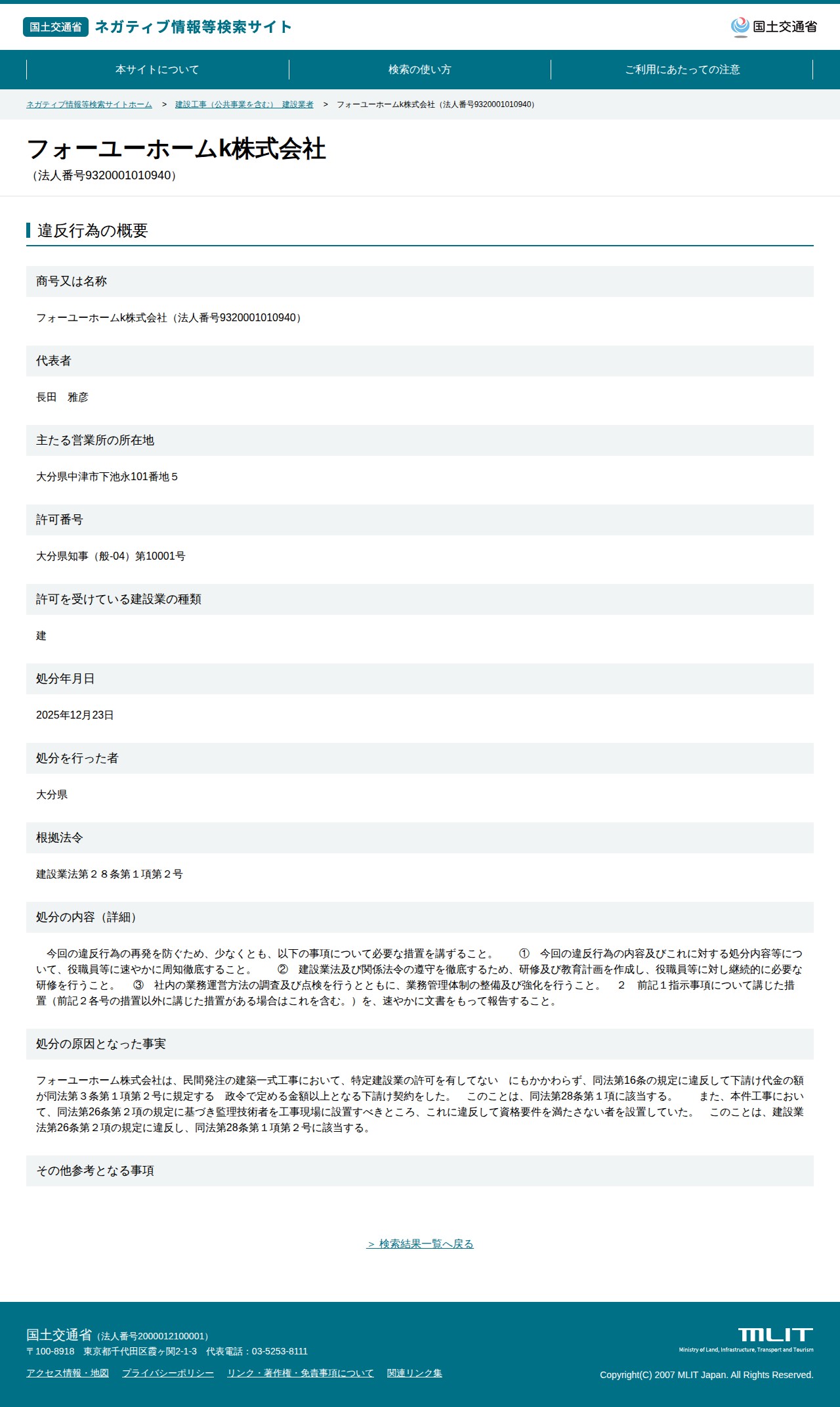 フォーユーホームk株式会社(法人番号9320001010940) - 国土交通省 ネガティブ情報等検索サイト - 保存されたスクリーンショット