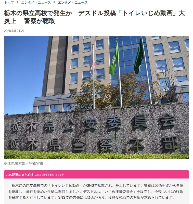 栃木の県立高校で発生か デスドル投稿「トイレいじめ動画」大炎上 警察が聴取(1/2ページ) - zakⅡ - 保存されたスクリーンショット