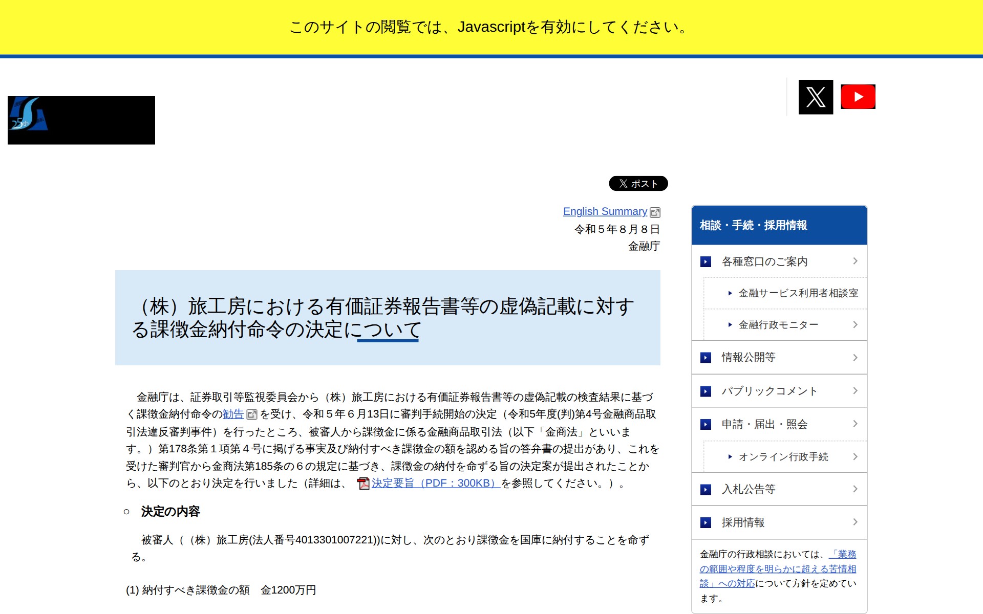 (株)旅工房における有価証券報告書等の虚偽記載に対する課徴金納付命令の決定について:金融庁 - 保存されたスクリーンショット