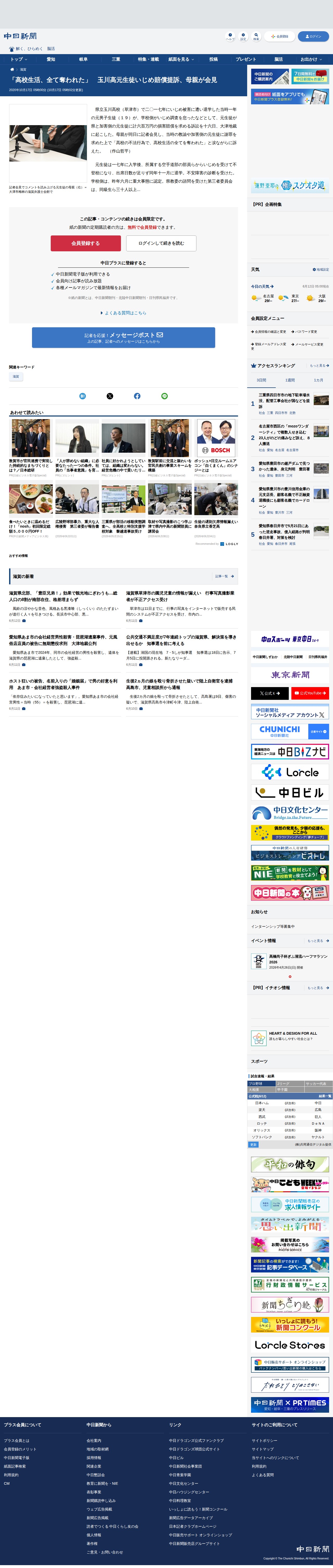 「高校生活、全て奪われた」 玉川高元生徒いじめ賠償提訴、母親が会見:中日新聞Web - 保存されたスクリーンショット