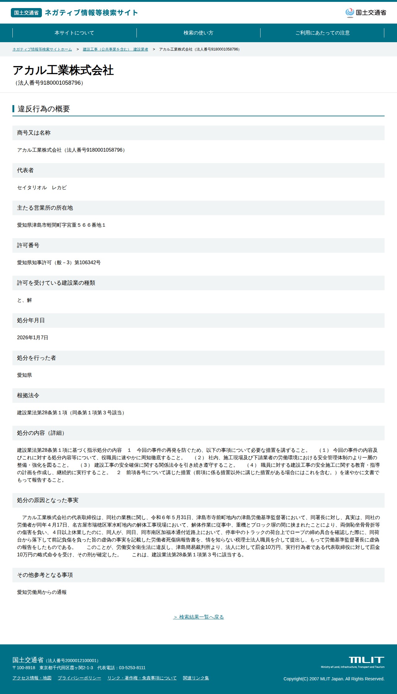アカル工業株式会社(法人番号9180001058796) - 国土交通省 ネガティブ情報等検索サイト - 保存されたスクリーンショット